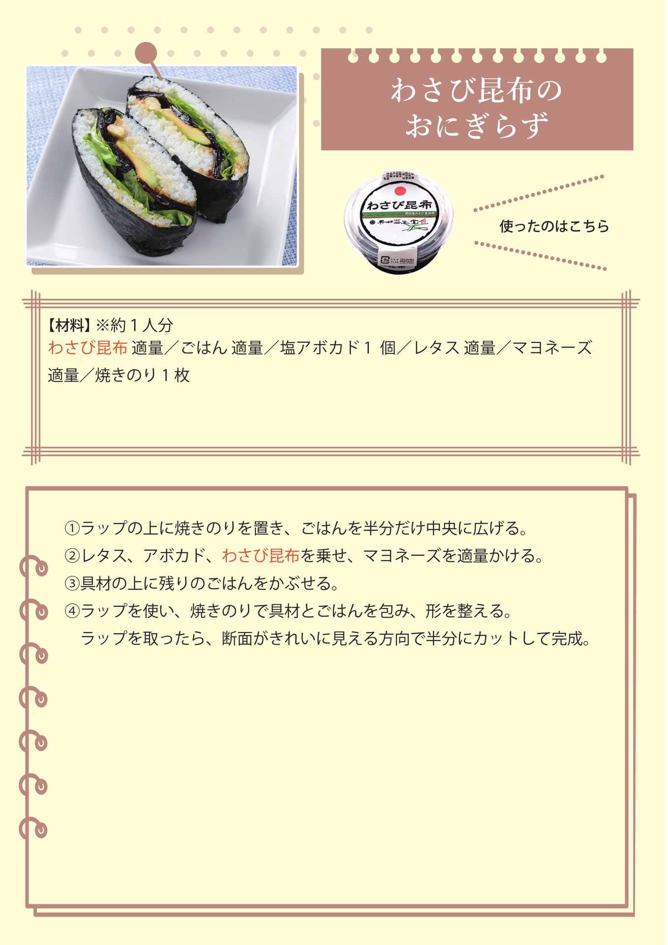 わさび昆布のおにぎらず