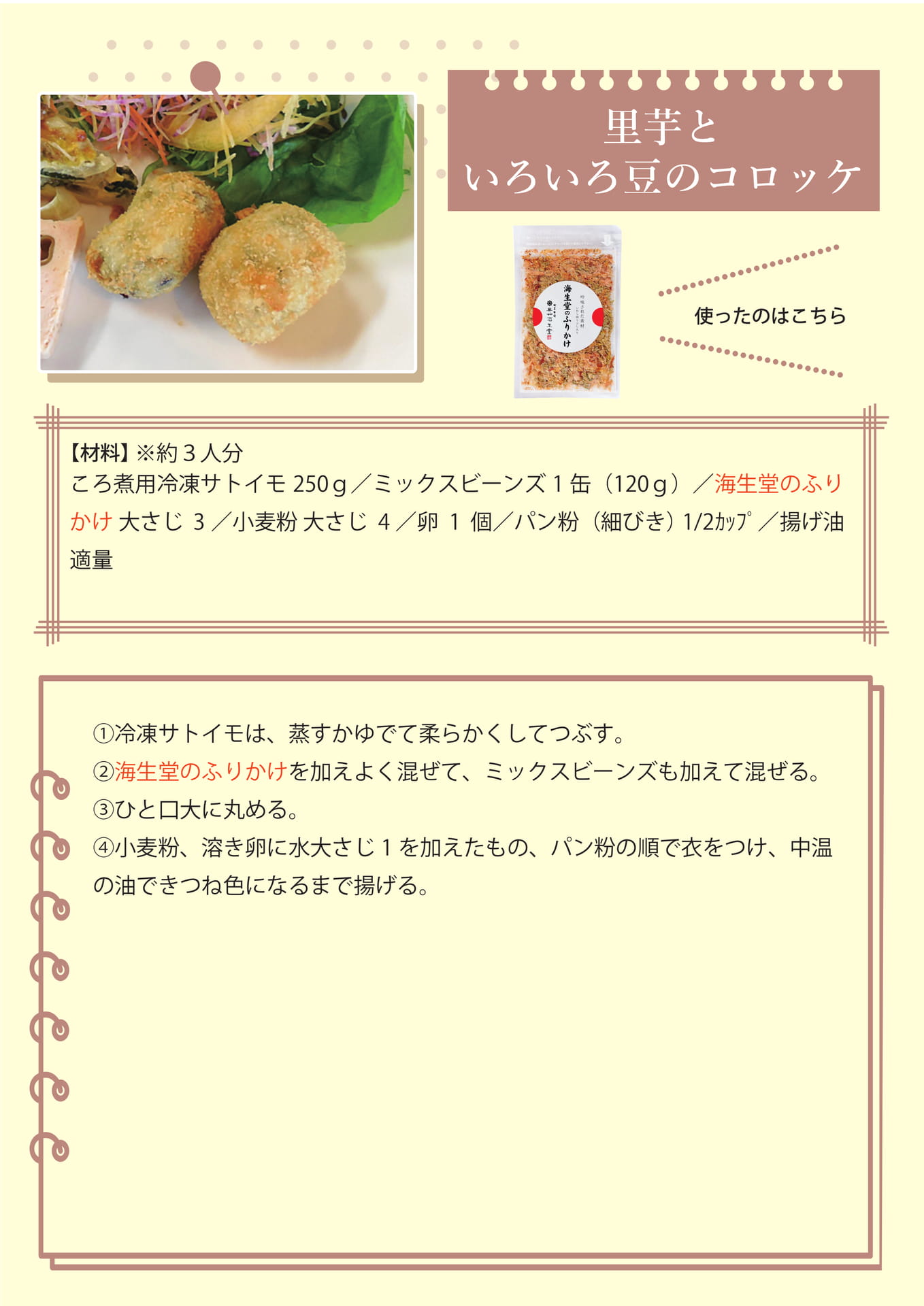 里芋といろいろ豆のコロッケ