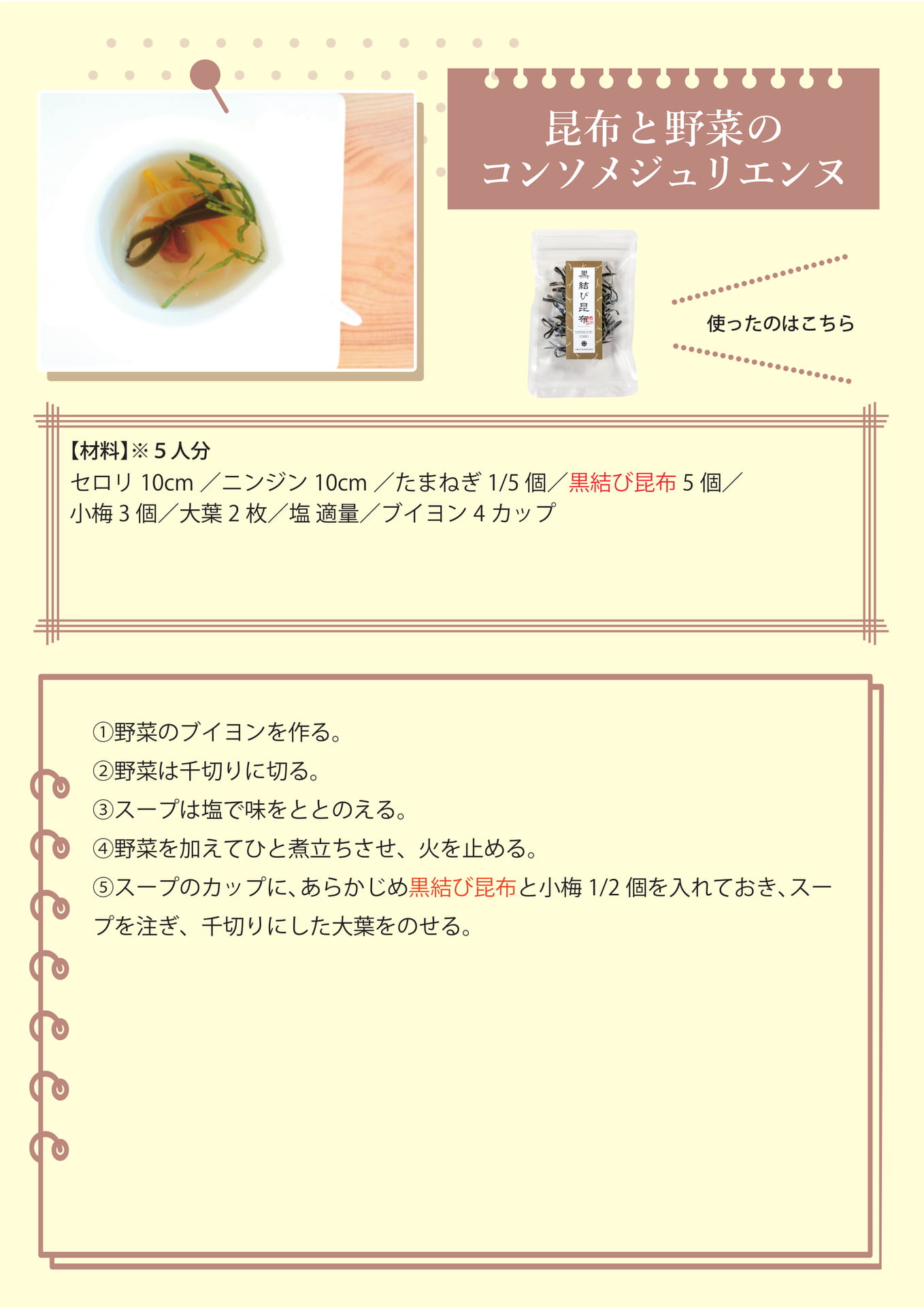昆布と野菜のコンソメジュリエンヌ