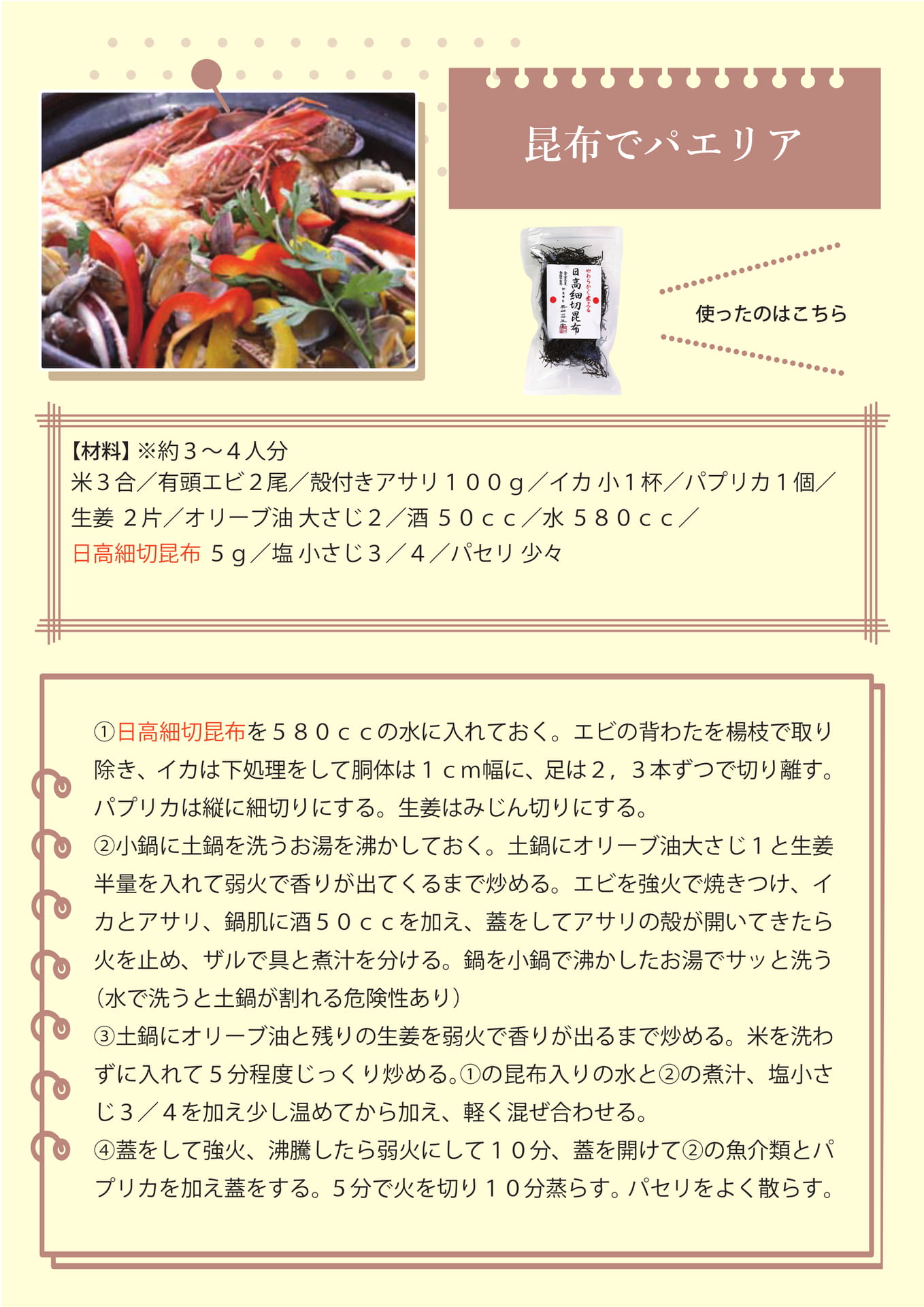 昆布でパエリア