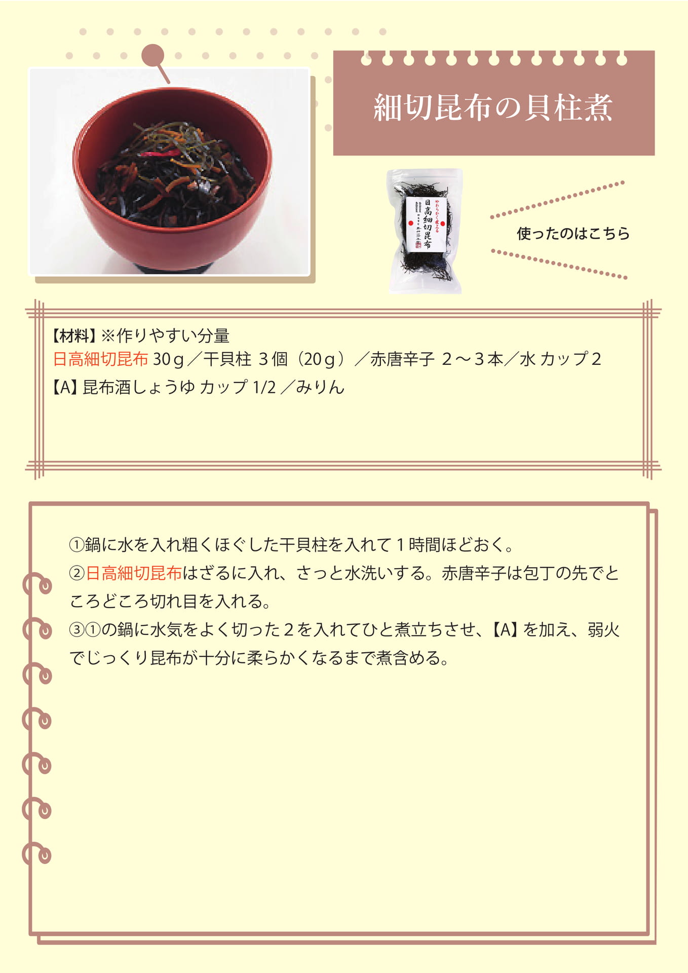 細切昆布の貝柱煮