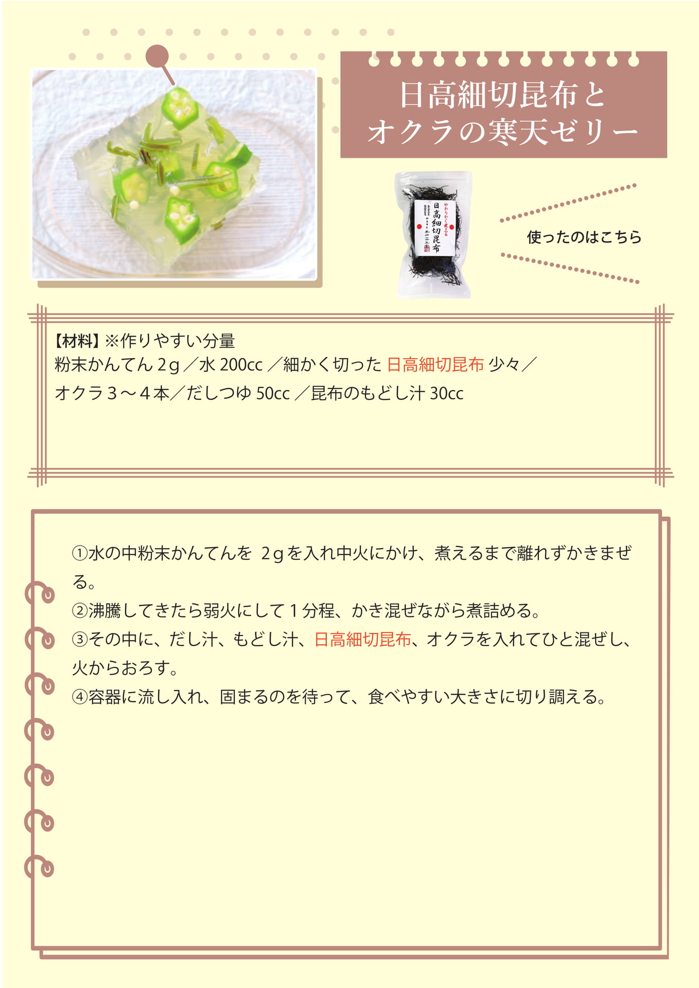 日高細切昆布とオクラの寒天ゼリー