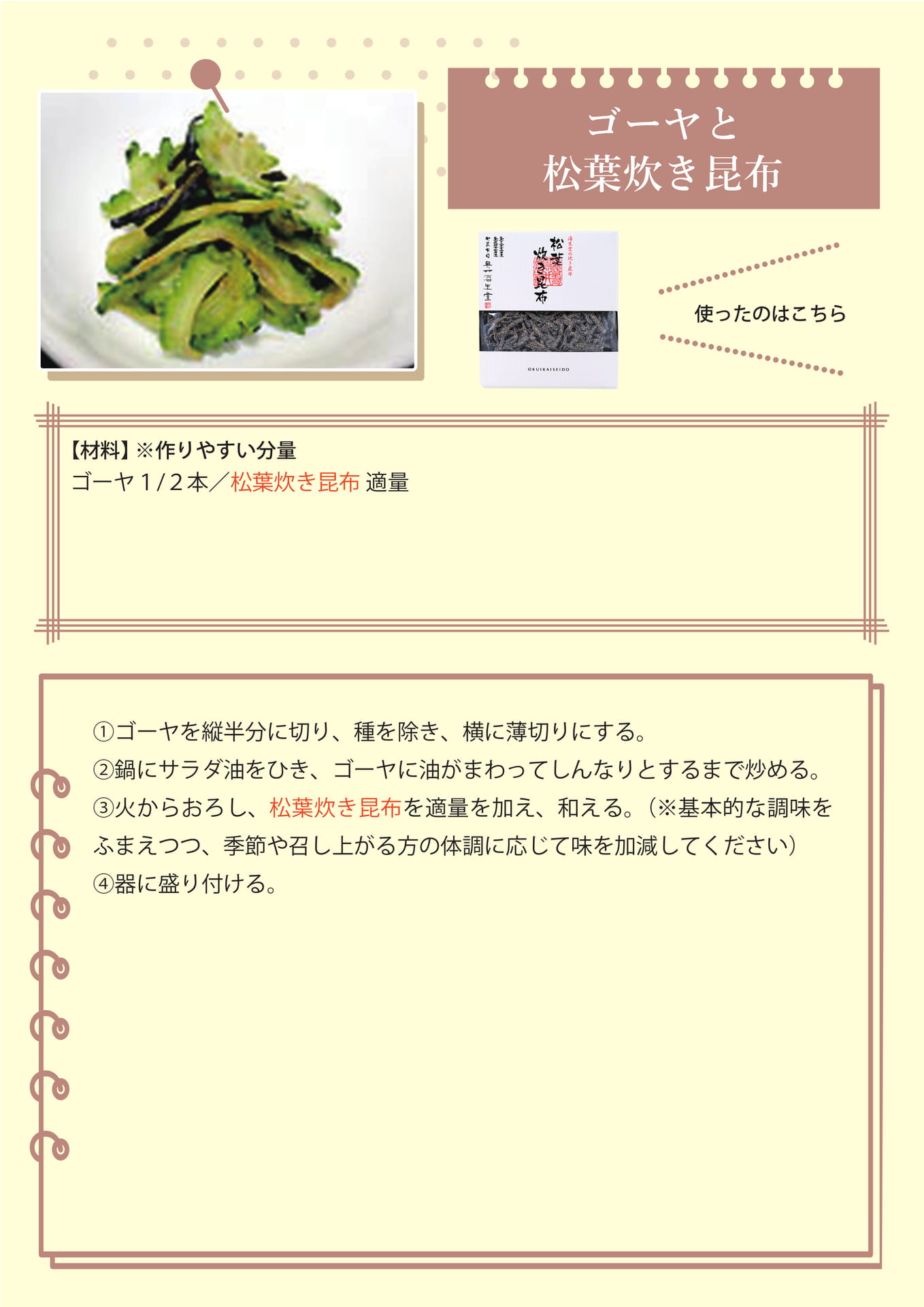 ゴーヤと松葉炊き昆布
