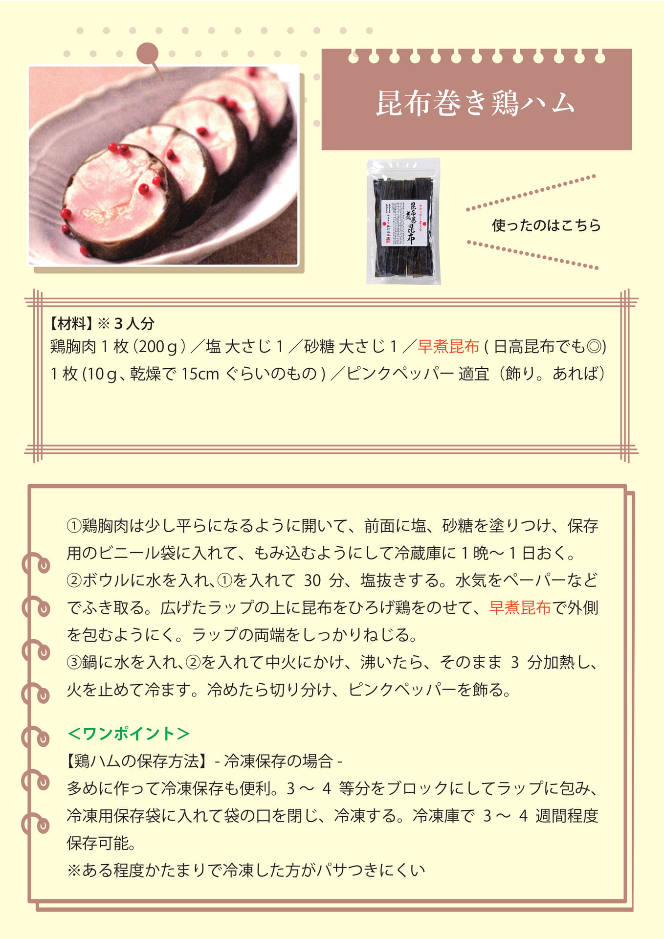 昆布巻き鶏ハム