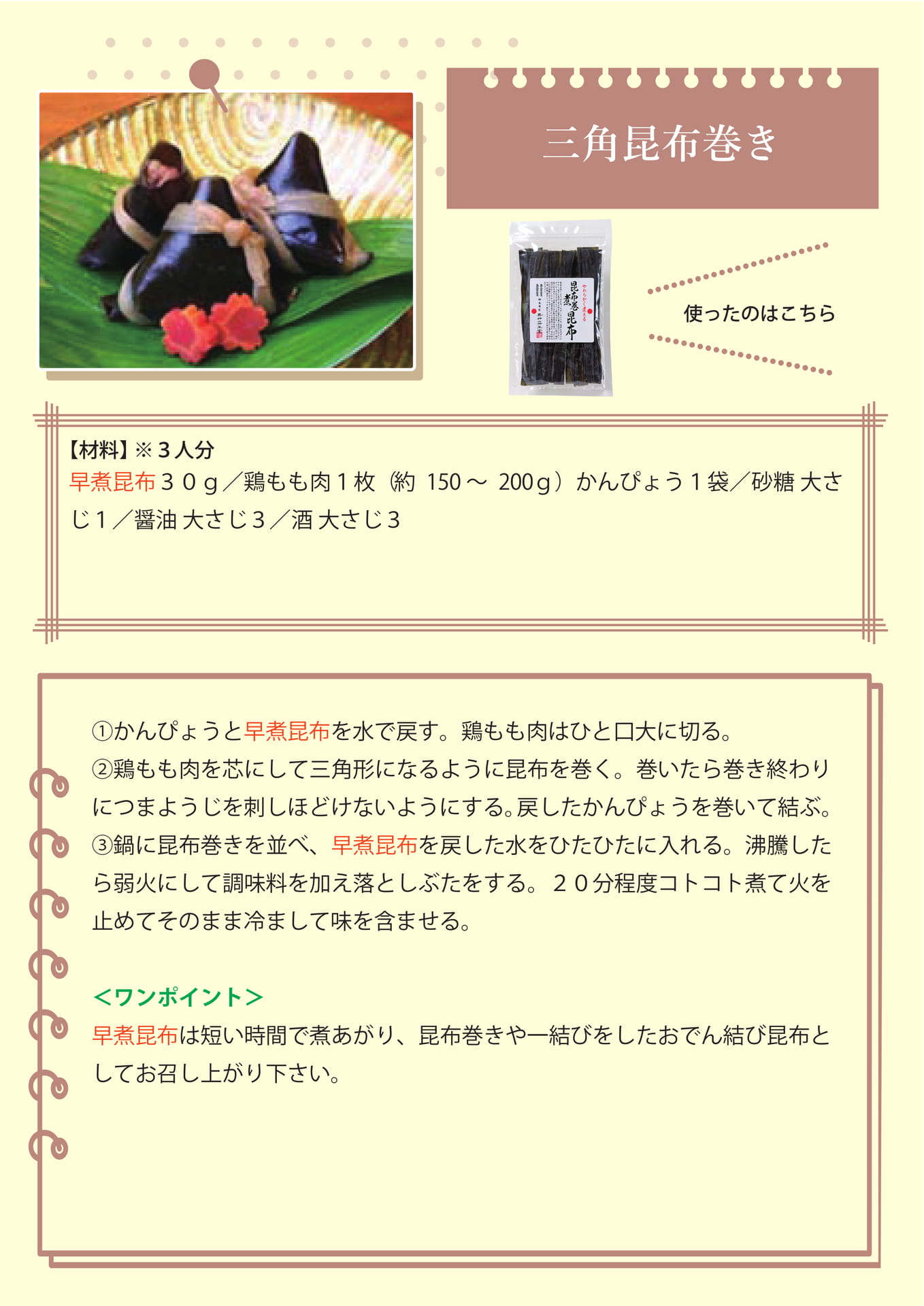 三角昆布巻き