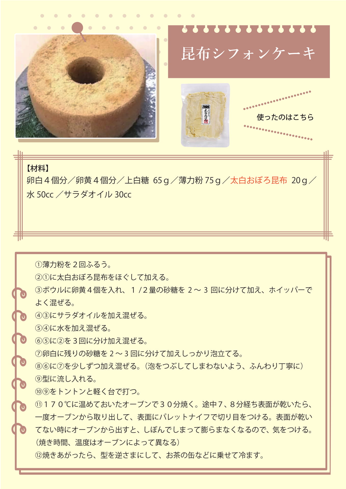 昆布シフォンケーキ