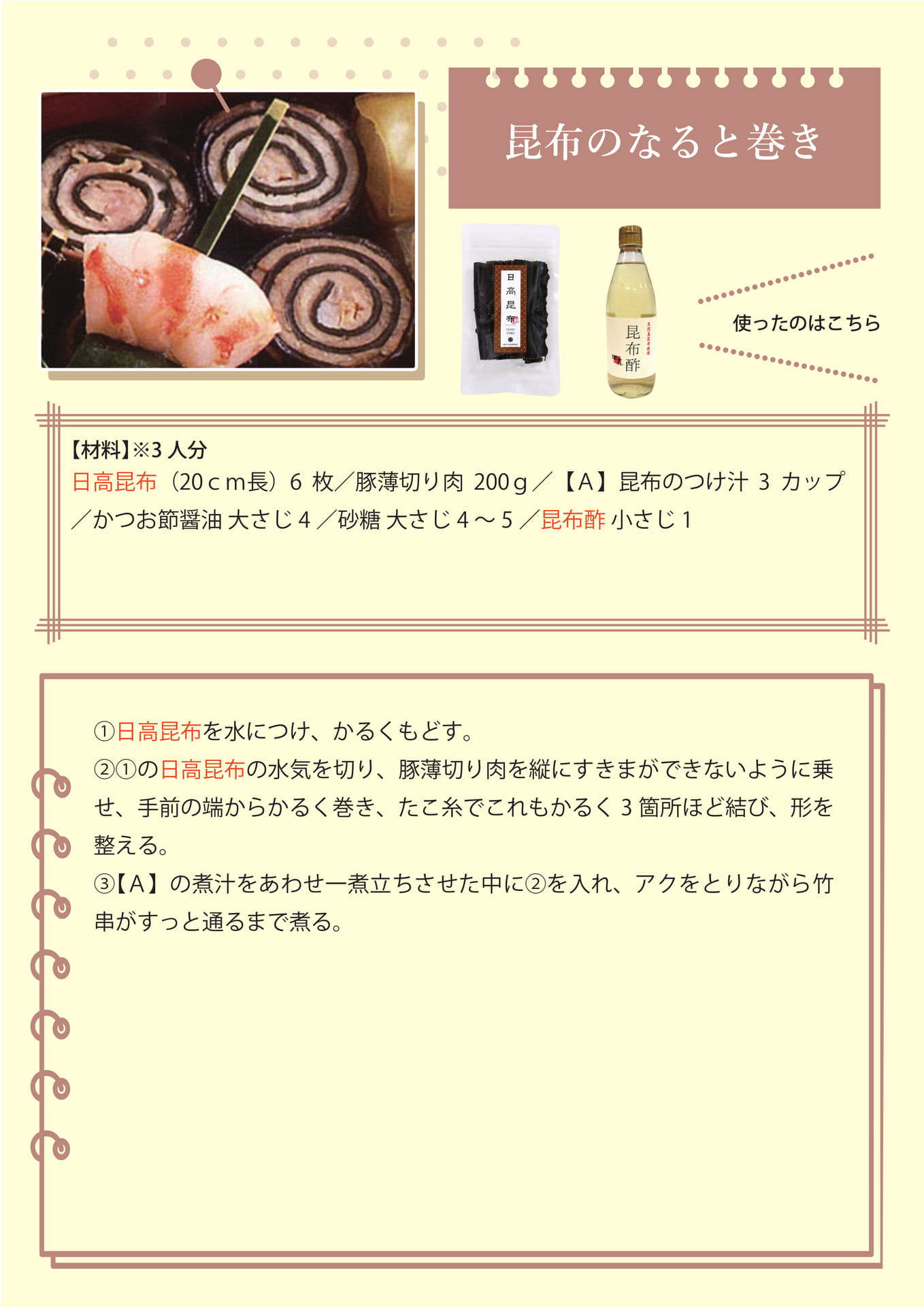昆布のなると巻き