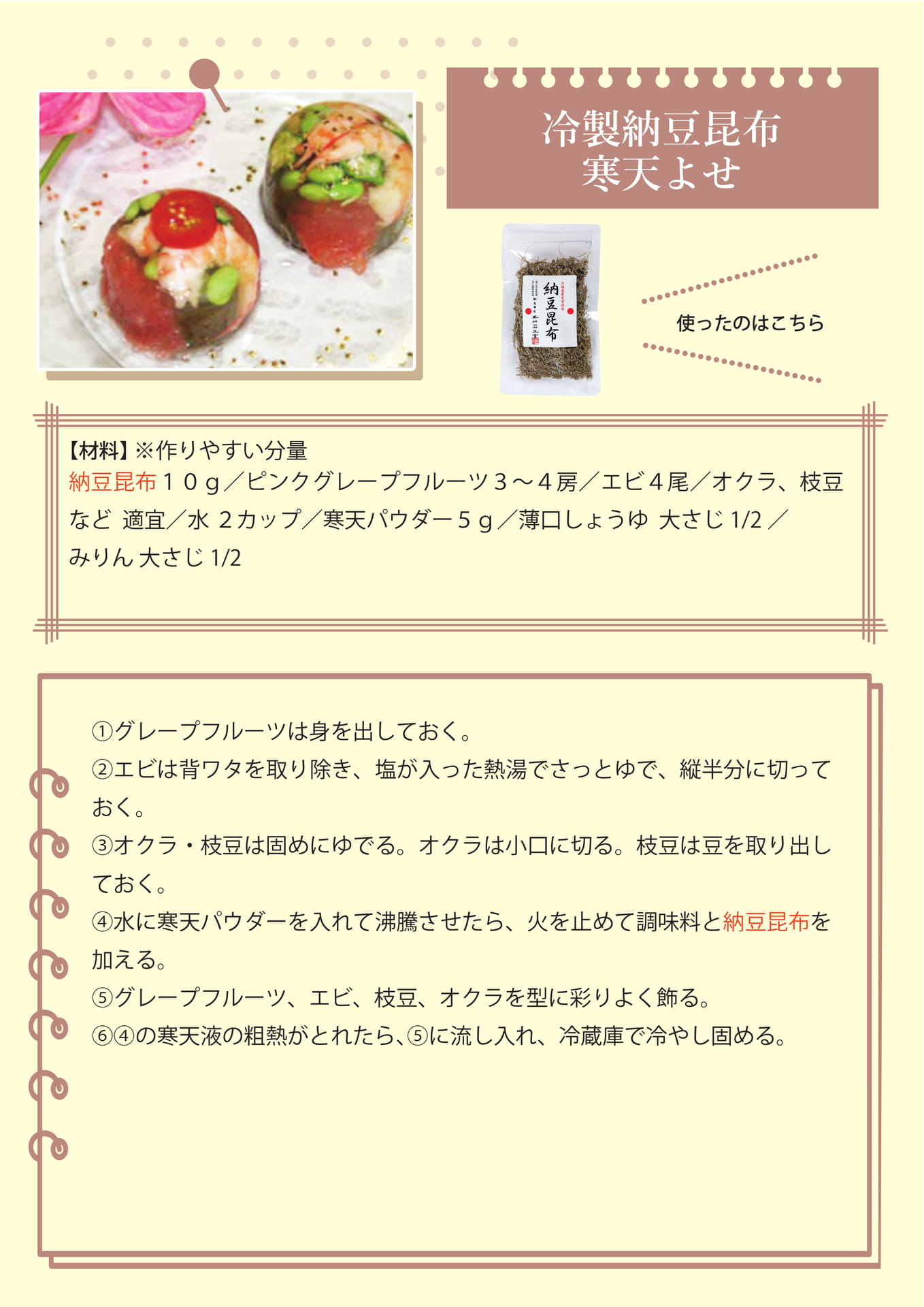 冷製納豆昆布寒天よせ