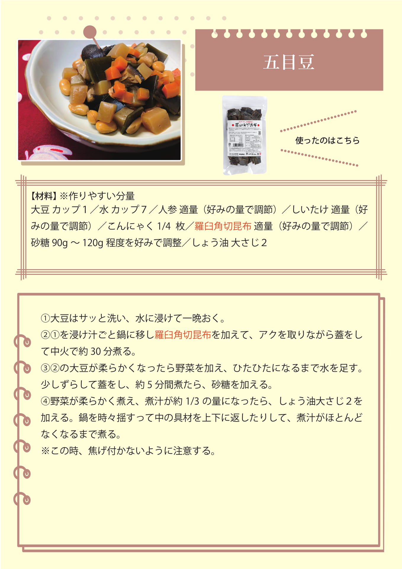 五目豆