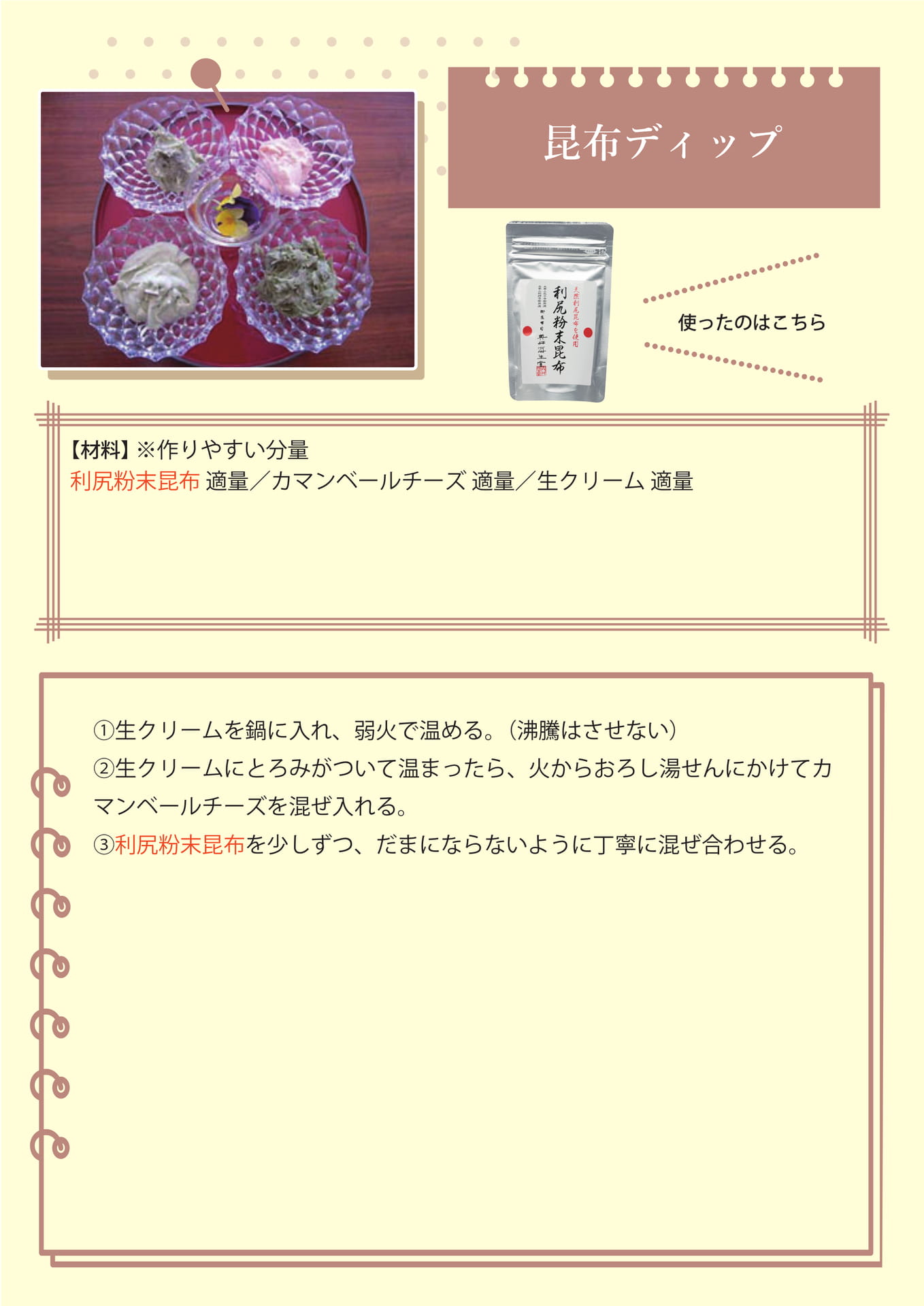 昆布ディップ