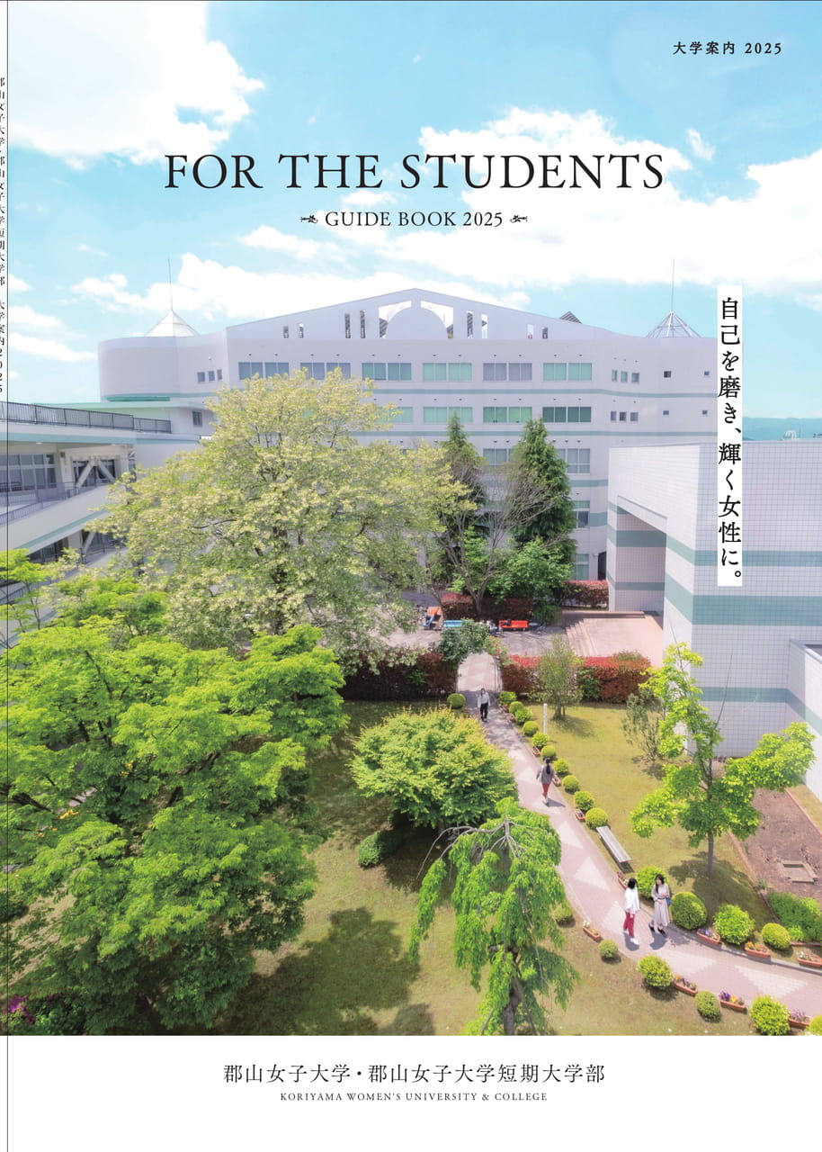 郡山女子大学/短期大学部案内2025 | ebook5