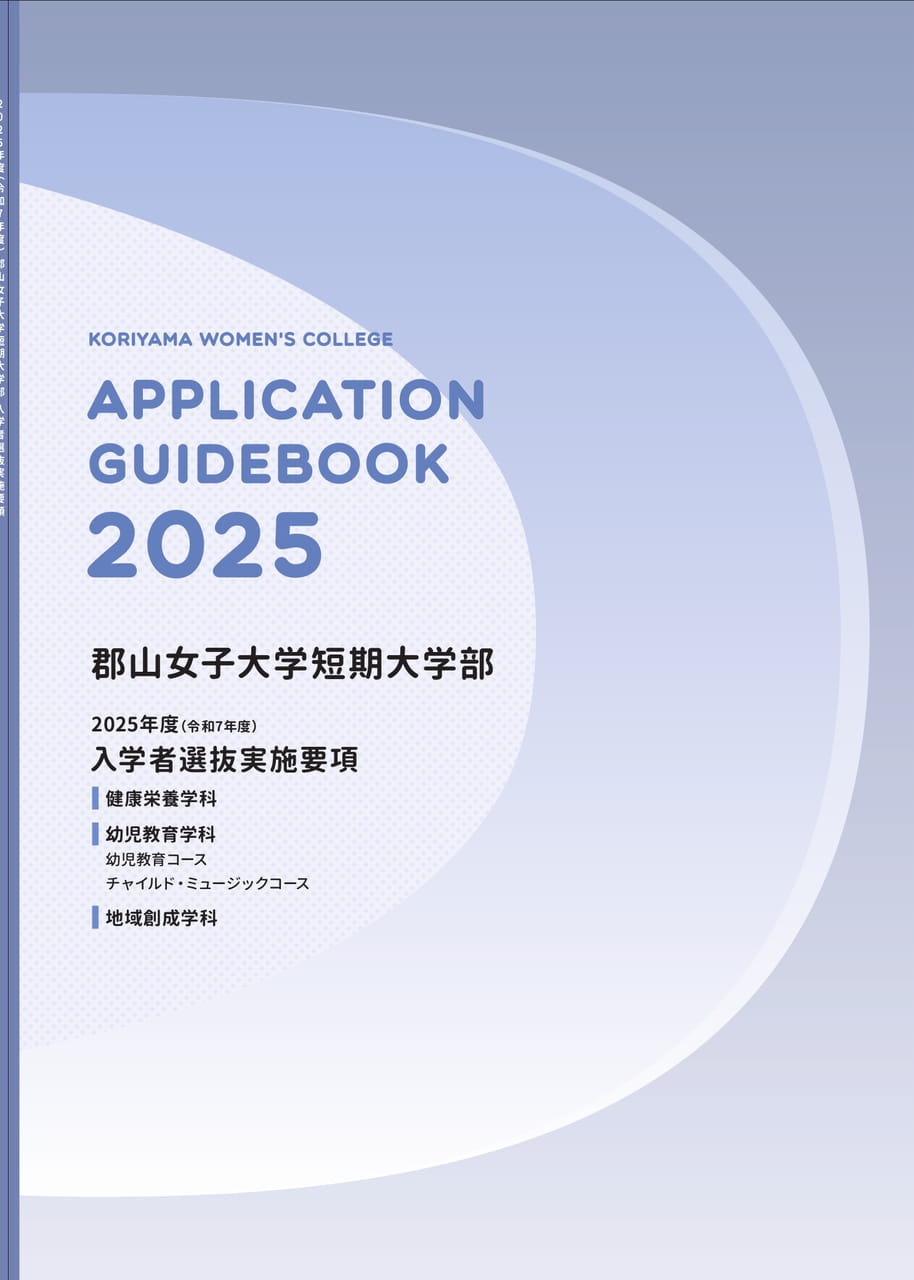 郡山女子大学短期大学部 2024入学者選抜実施要項 | ebook5