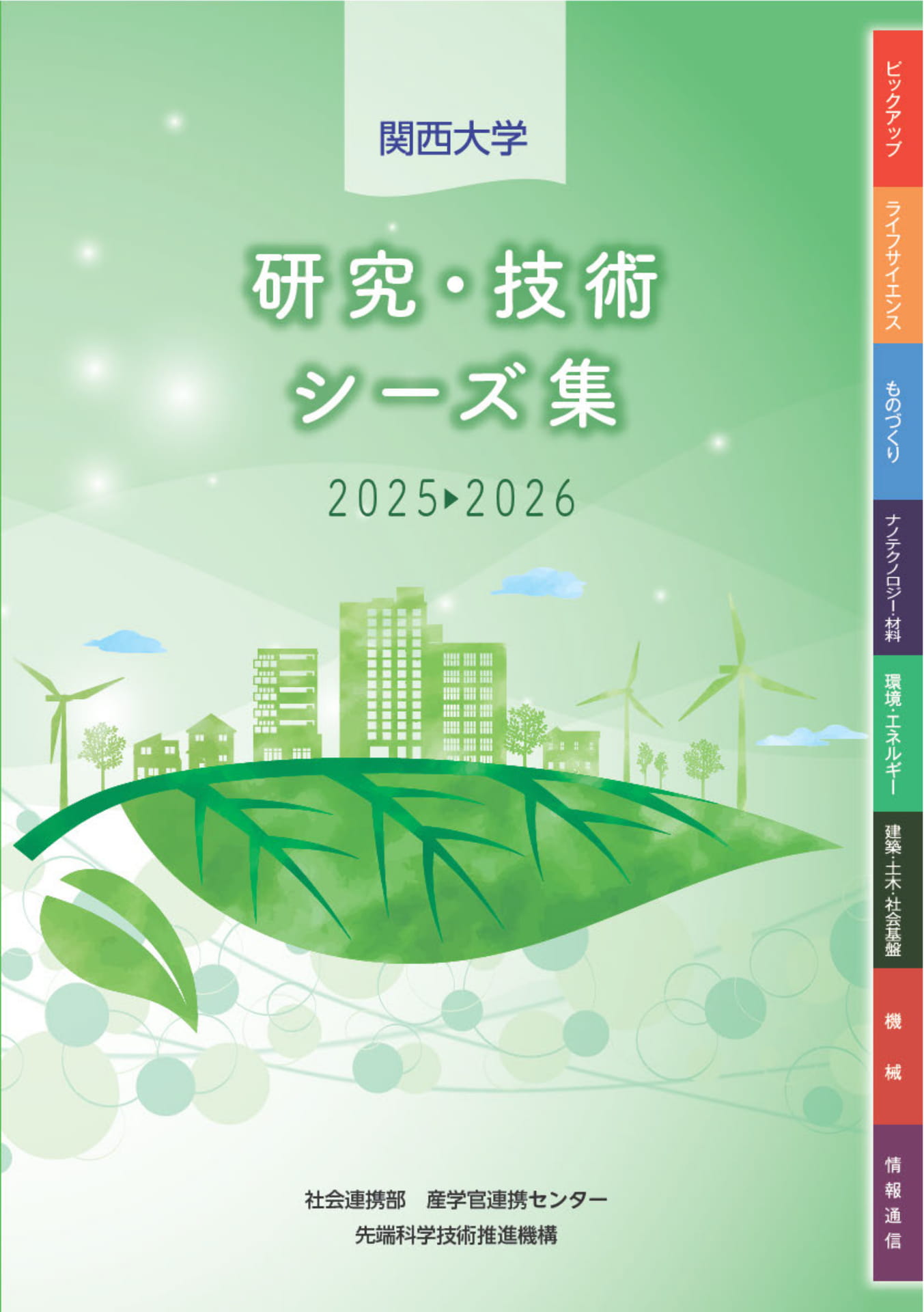 関西大学】研究・技術シーズ集2025-2026 | ebook5
