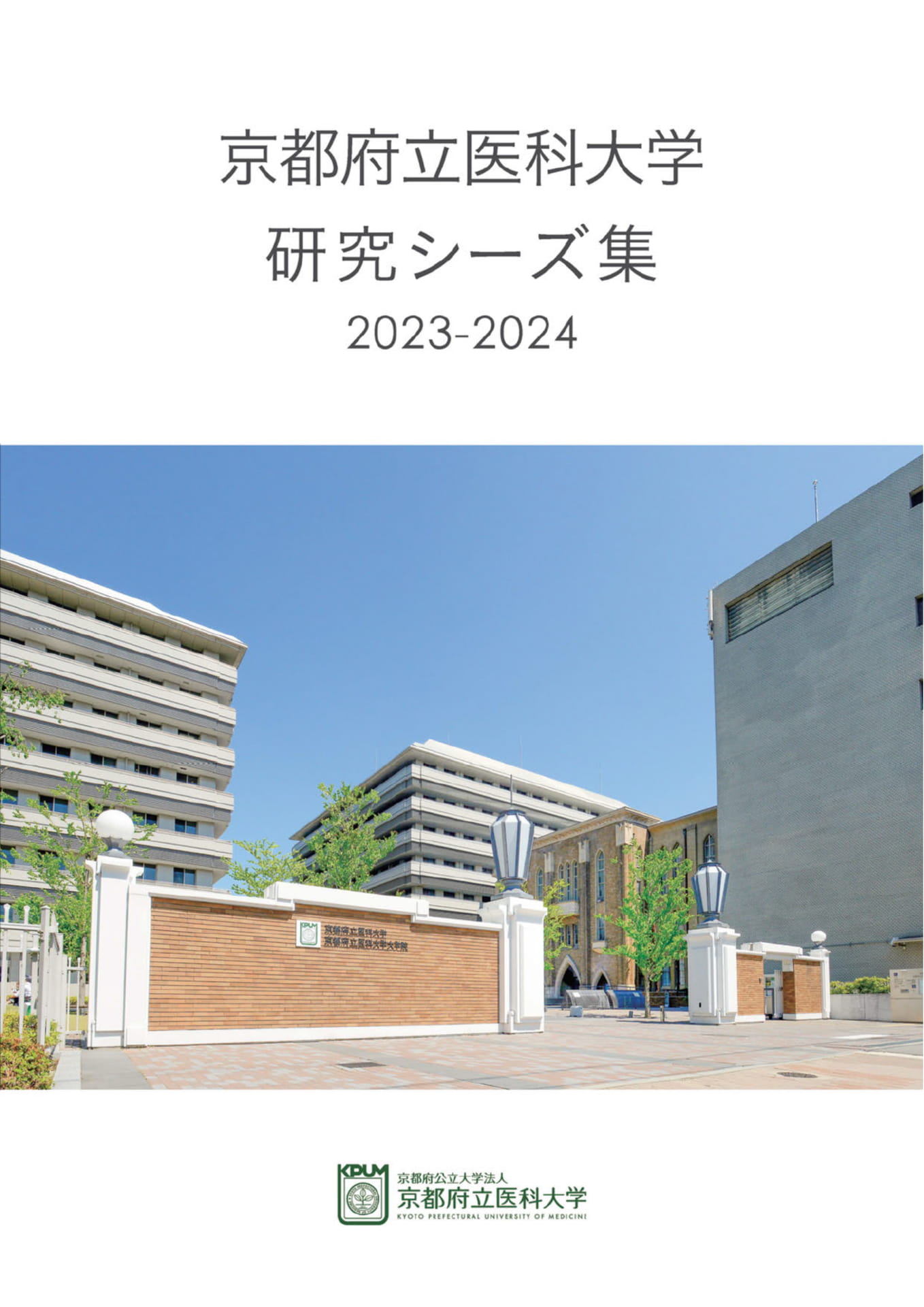京都府立医科大学】研究シーズ集2023-2024 | ebook5