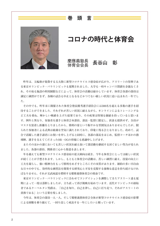P2 巻頭言『コロナ時代と体育会』 慶應義塾長・体育会会長 長谷山 彰