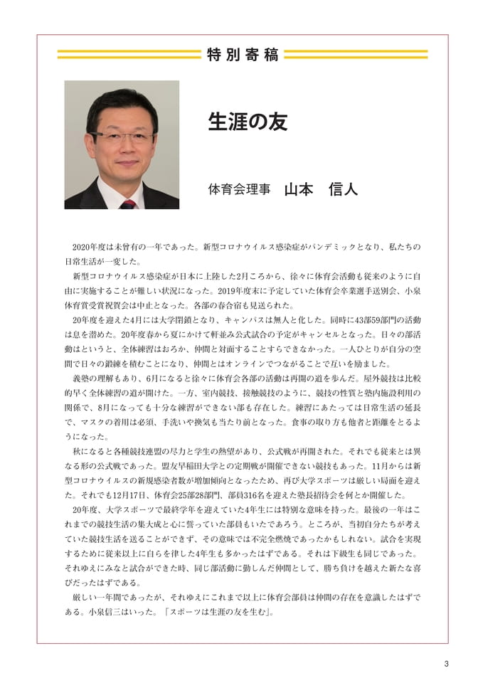 P3 特別寄稿『生涯の友』 体育会理事 山本 信人
