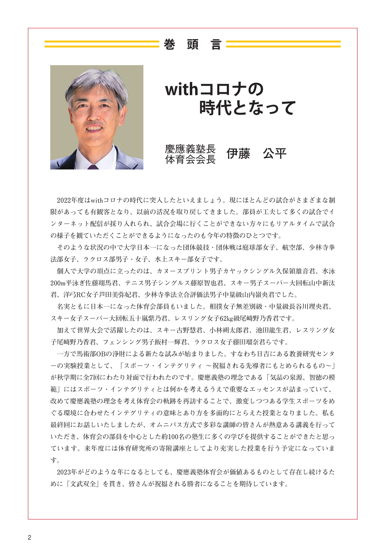 P2　巻頭言『with コロナの時代となって』　慶應義塾長・体育会会長　伊藤　公平