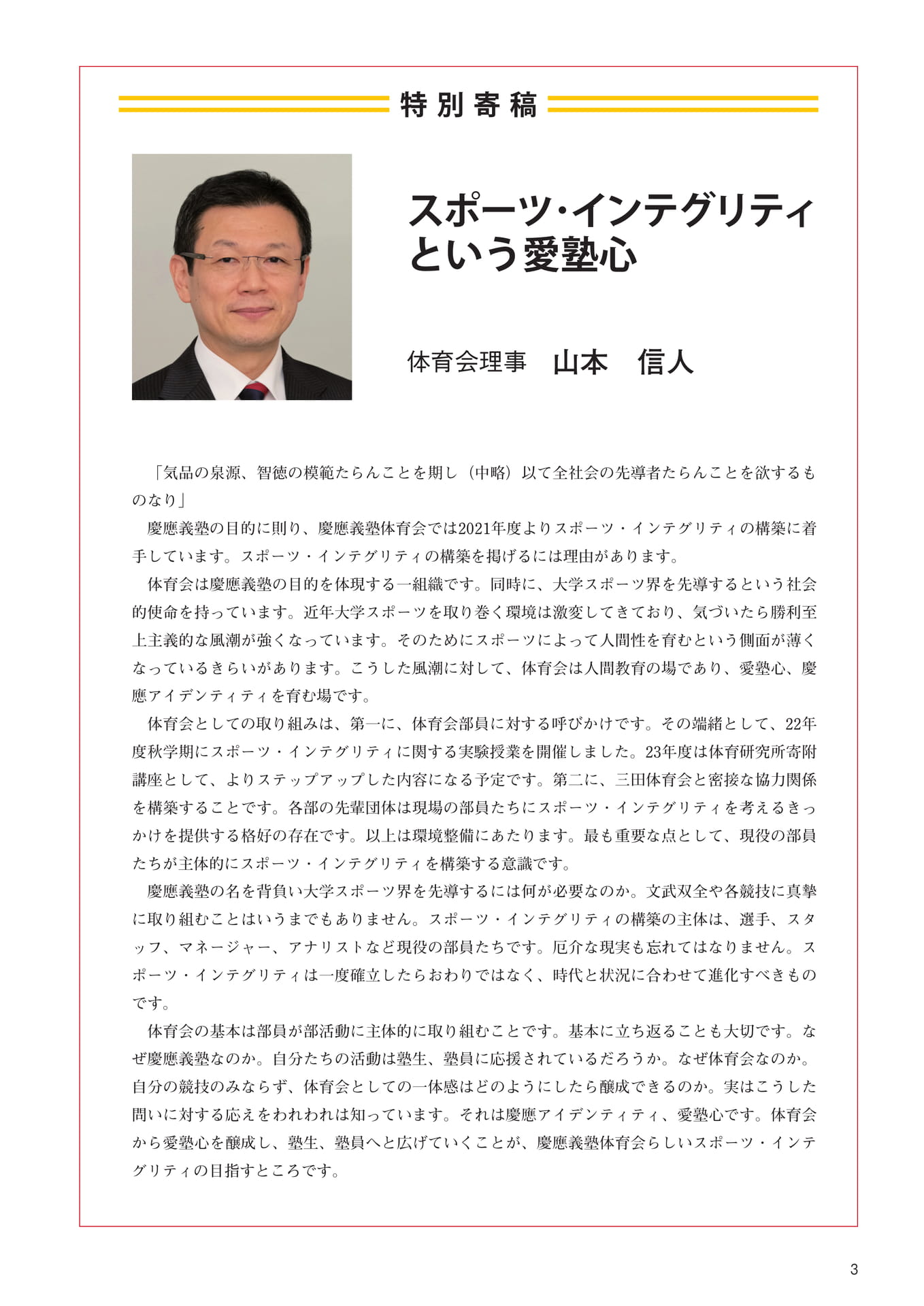 P3　特別寄稿『スポーツ・インテグリティという愛塾心』　体育会理事　山本　信人