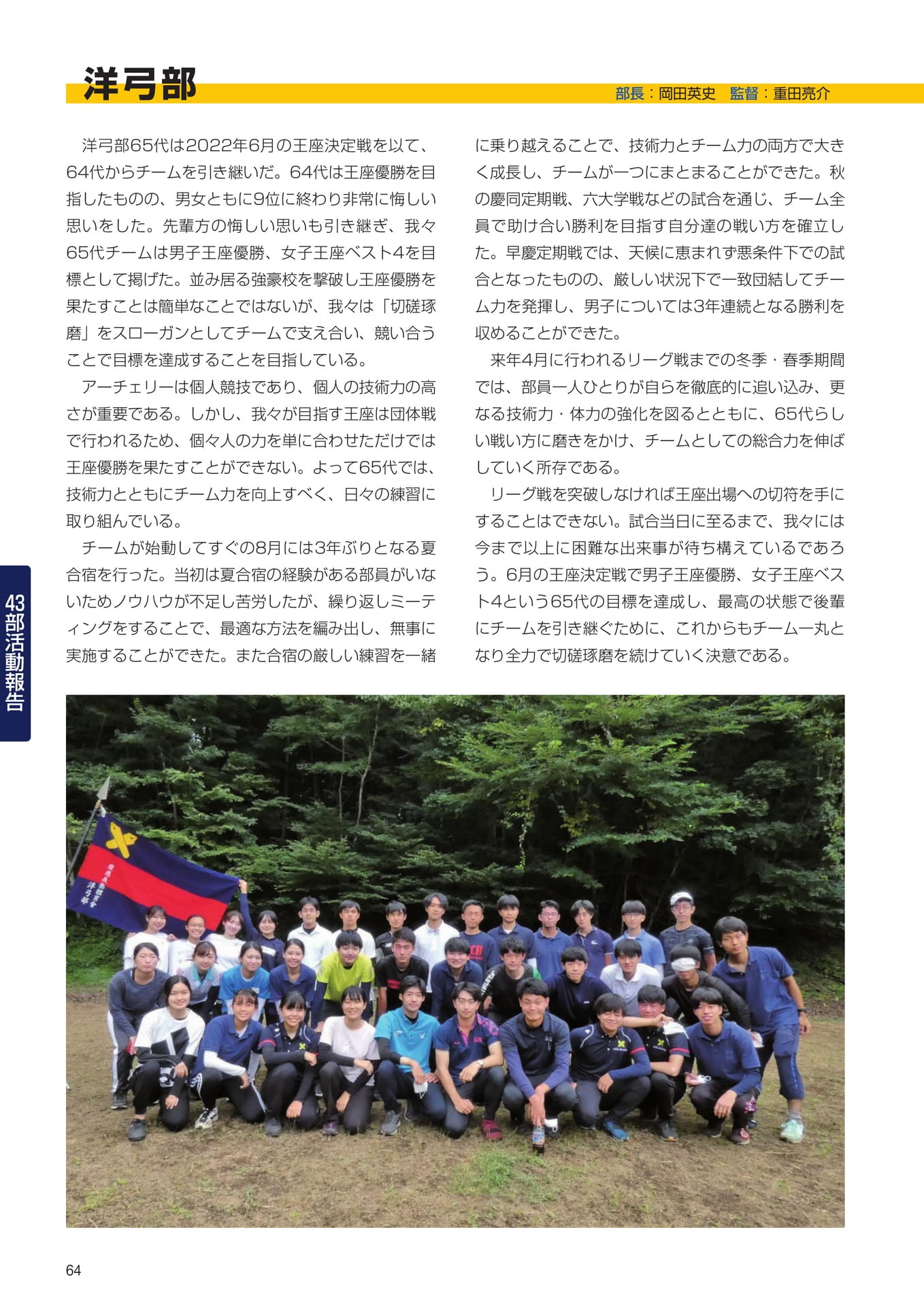 P64　43部紹介　洋弓部