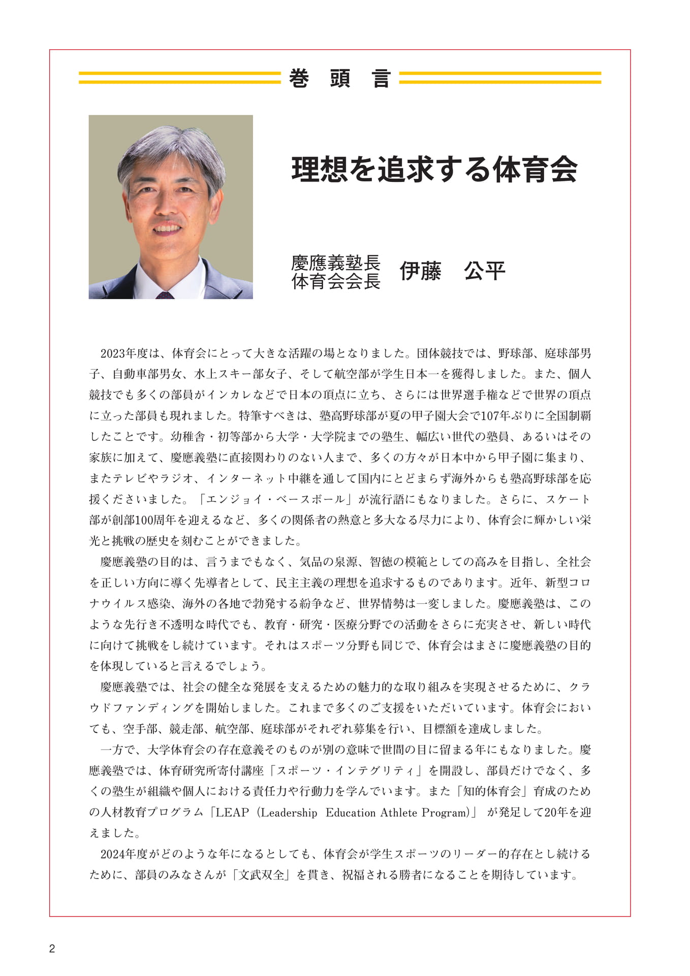 P2 巻頭言『理想を追求する体育会』 慶應義塾長・体育会会長 伊藤 公平