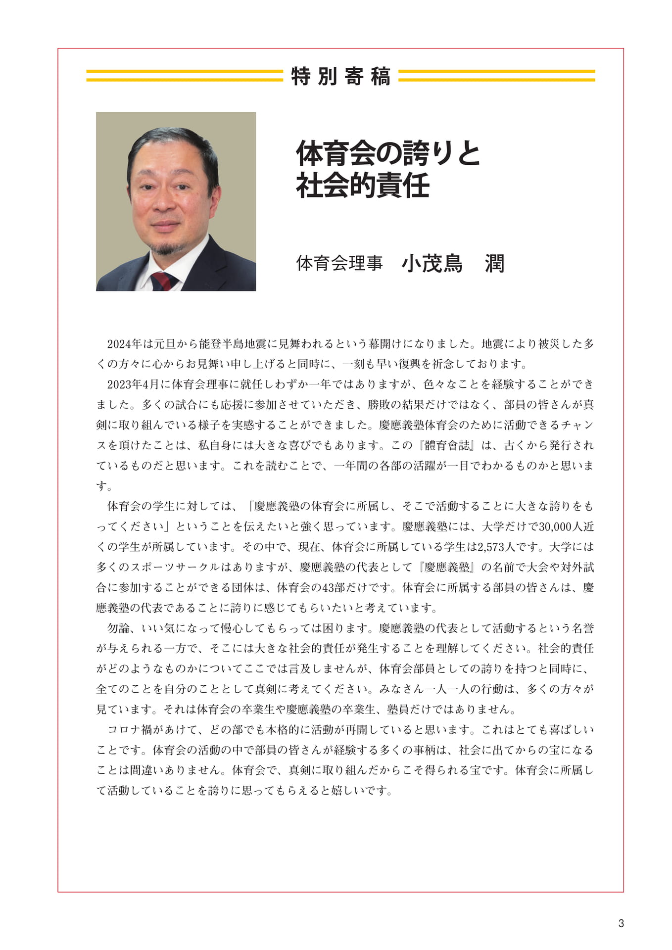 P3 特別寄稿『体育会の誇りと社会的責任』 体育会理事 小茂鳥 潤