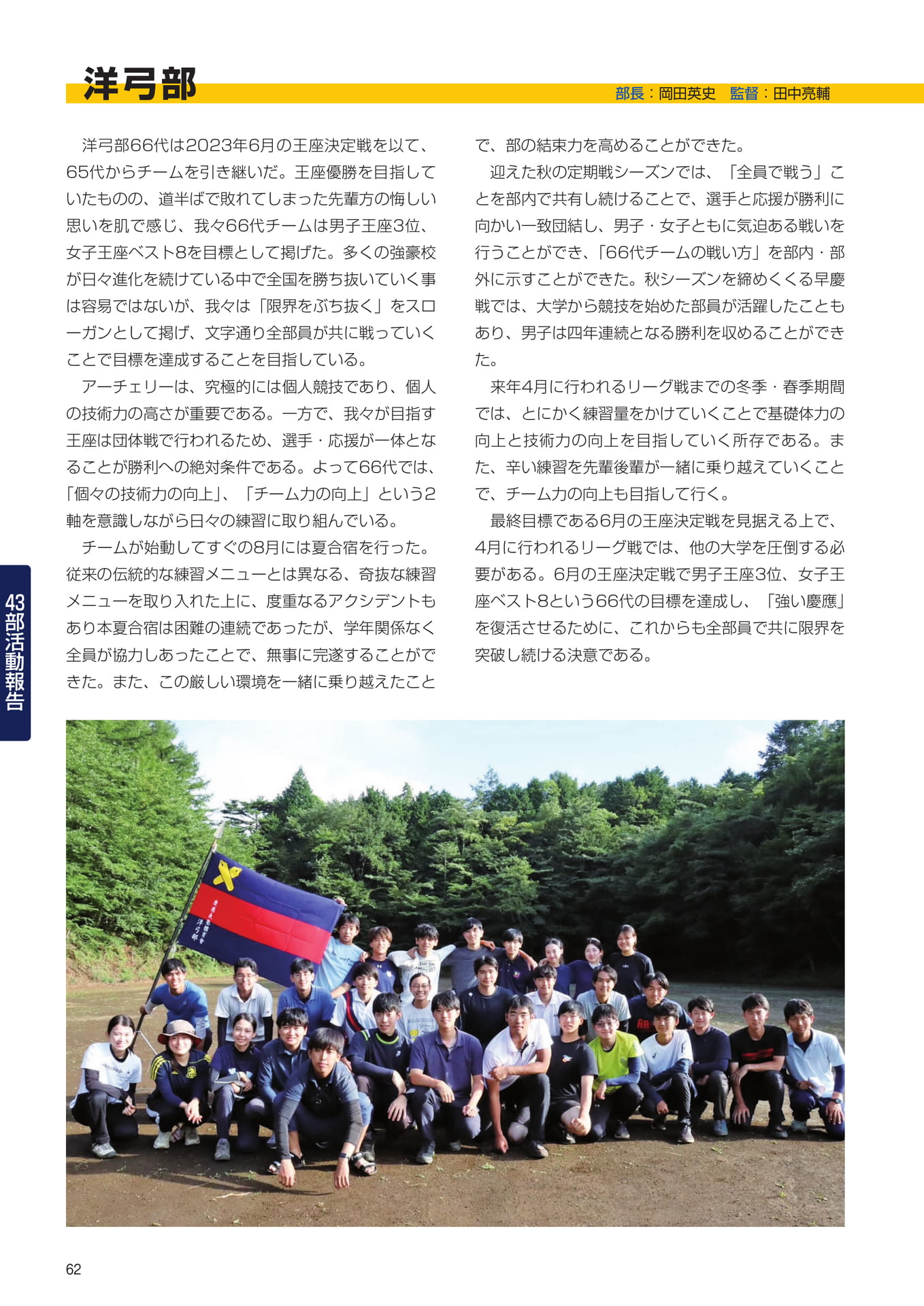 P62 43部紹介 洋弓部