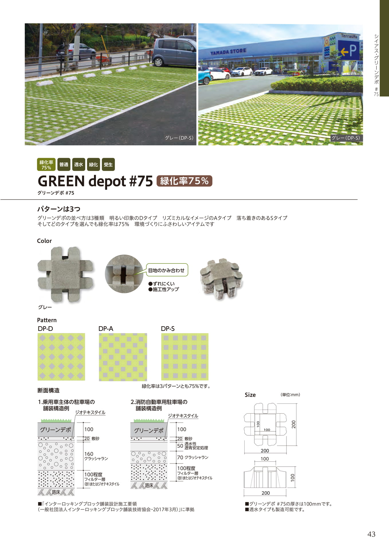 グリーンデポ#75