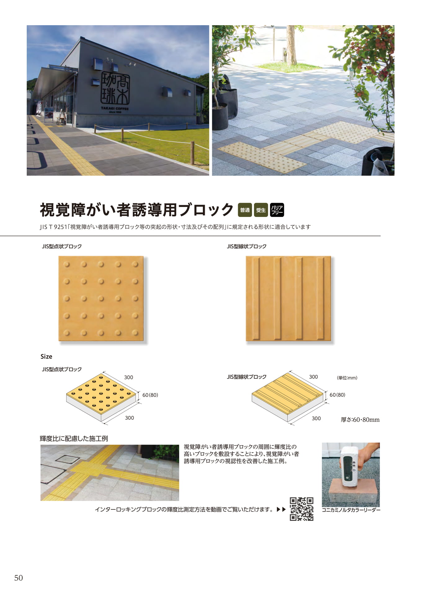 視覚障がい者誘導用ブロック