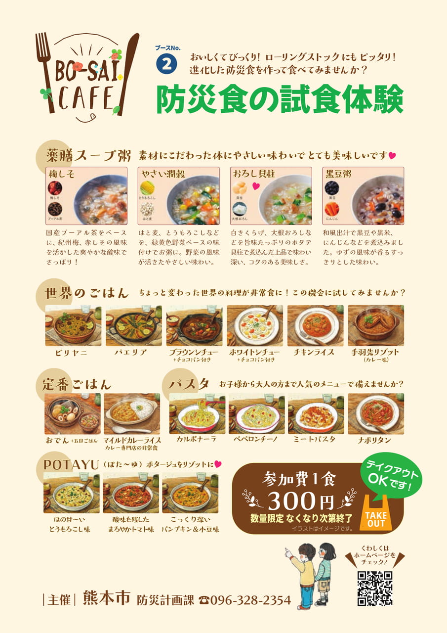 BO-SAI CAFE　防災食の試食体験メニュー