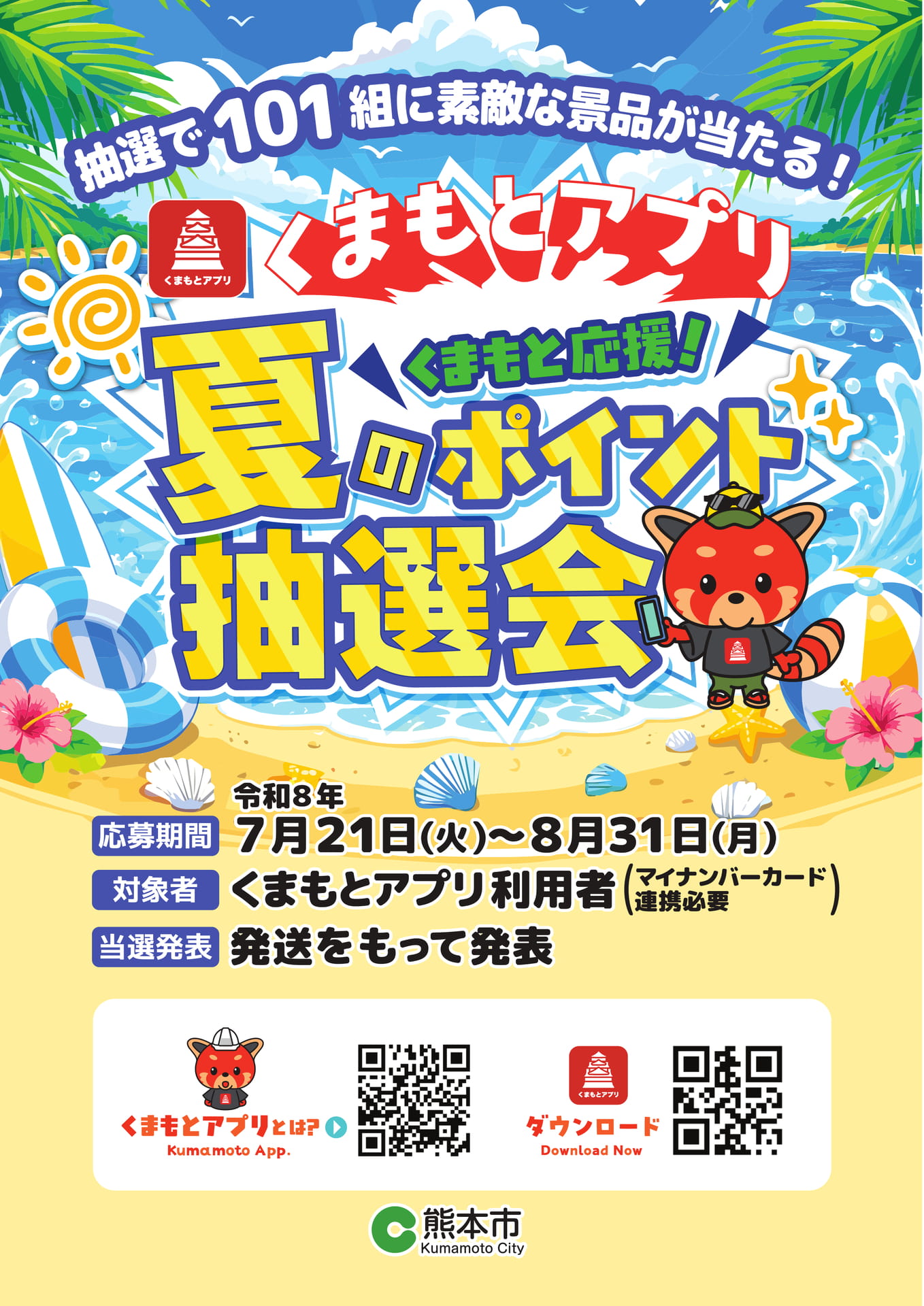 くまもとアプリ 夏のポイント抽選会|表紙|