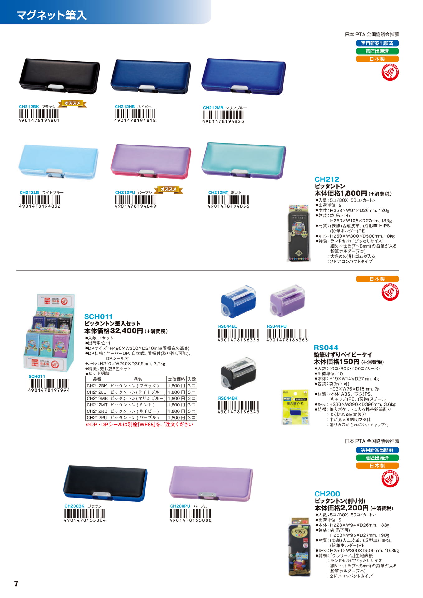 P.7　マグネット筆入	