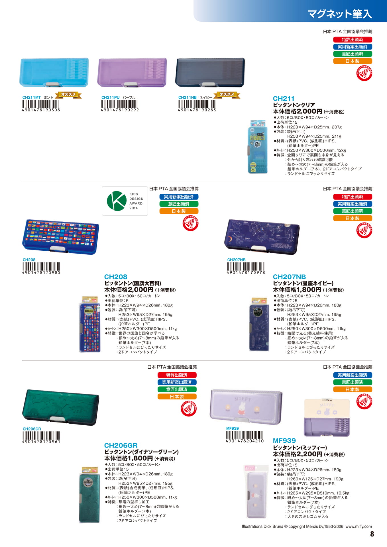 P.8　マグネット筆入	