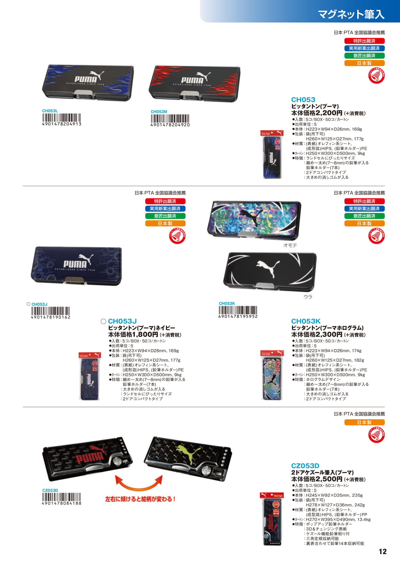 P.12　マグネット筆入	
