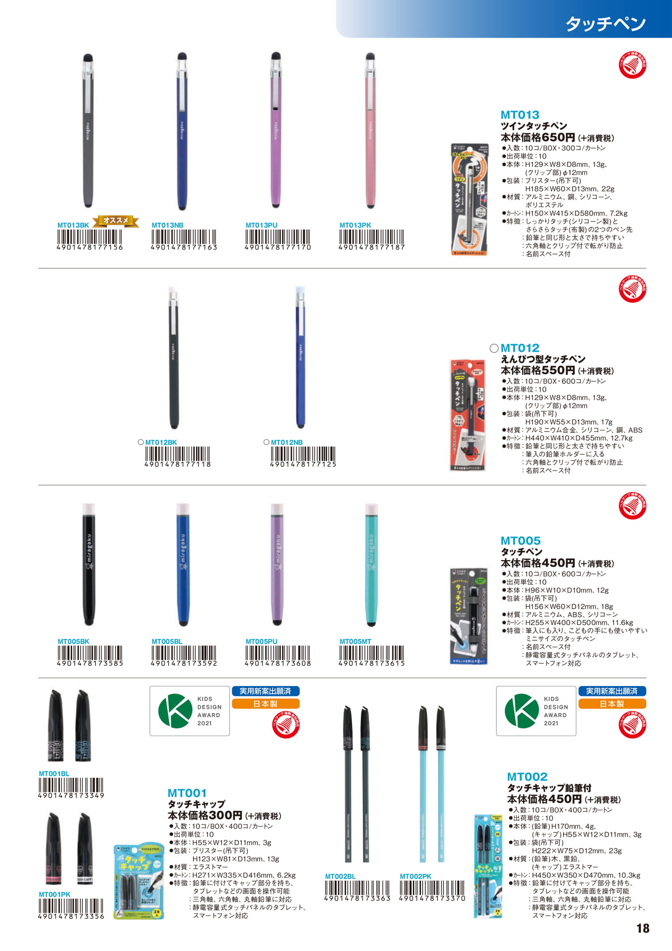 P.18　タッチペン	