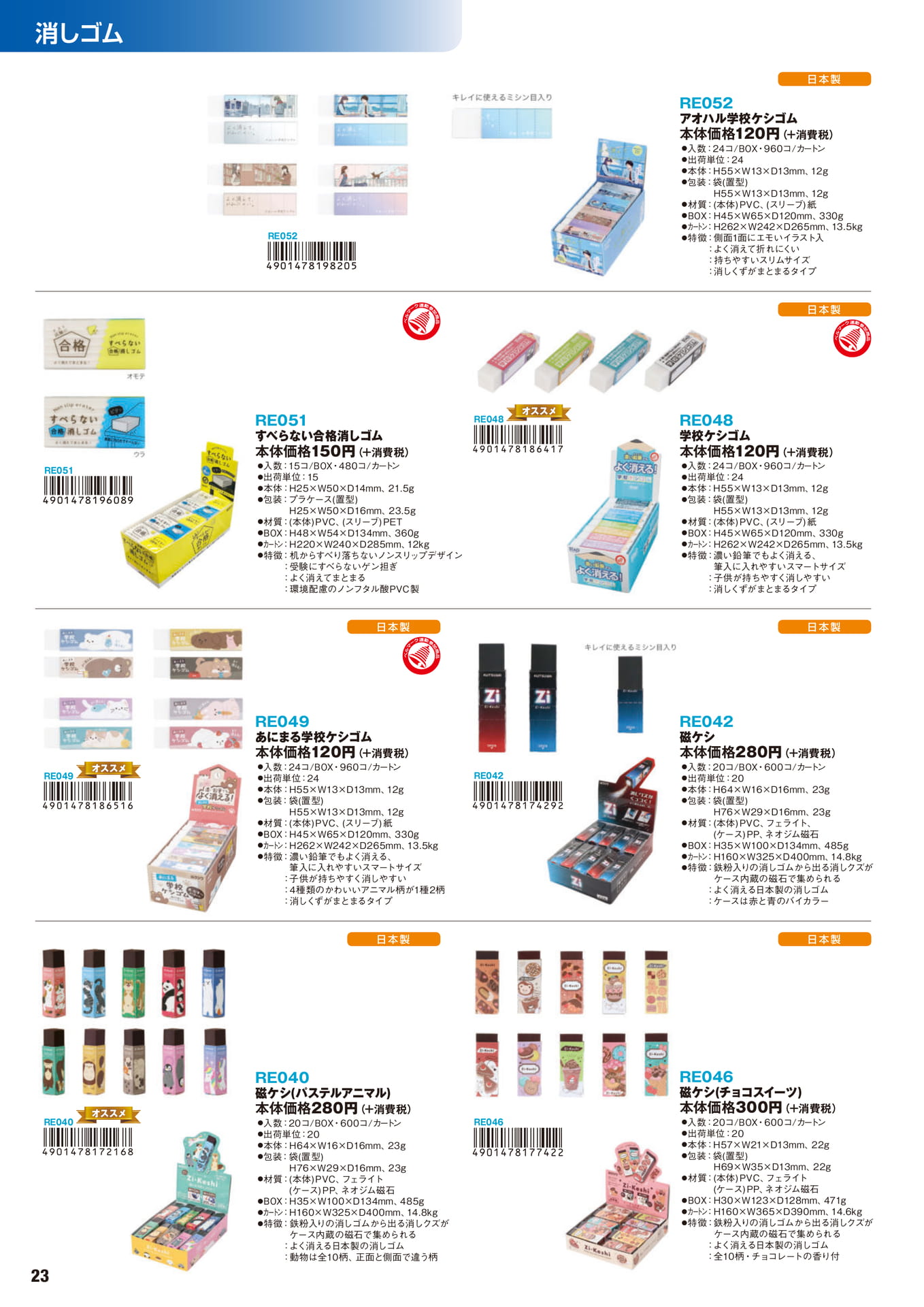 P.23　消しゴム	