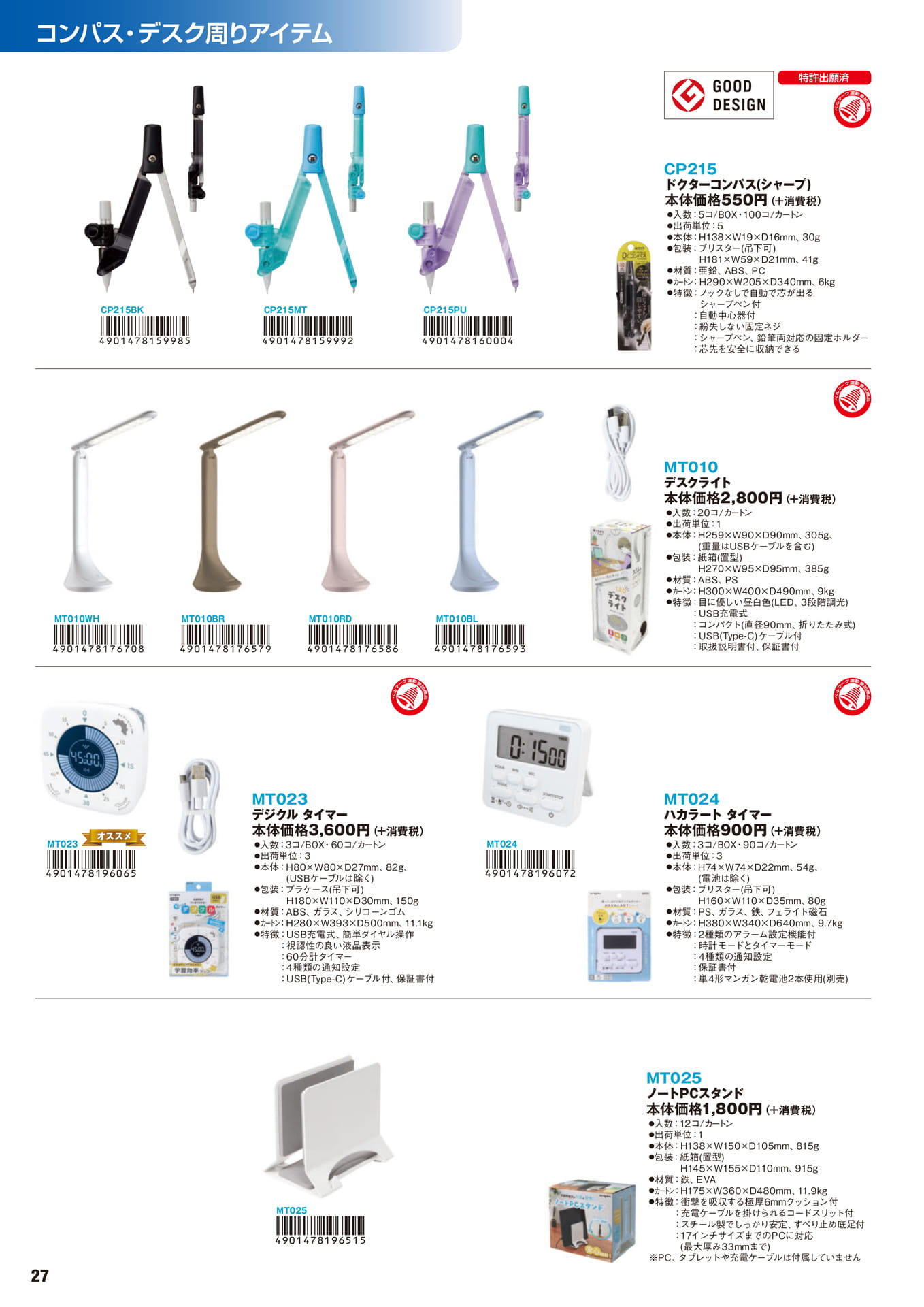 P.27　コンパス・デスク周りアイテム	