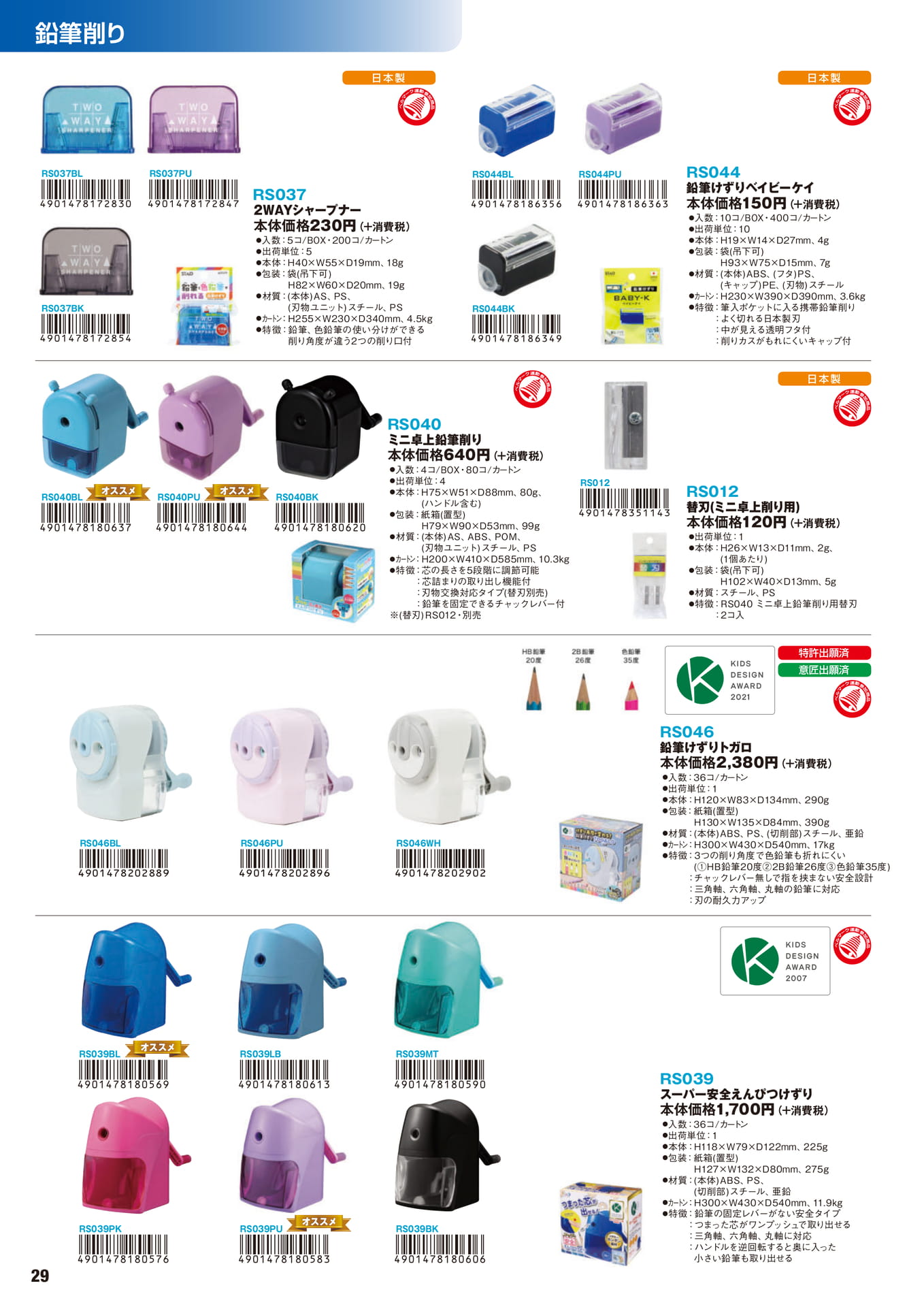 P.29　鉛筆削り	