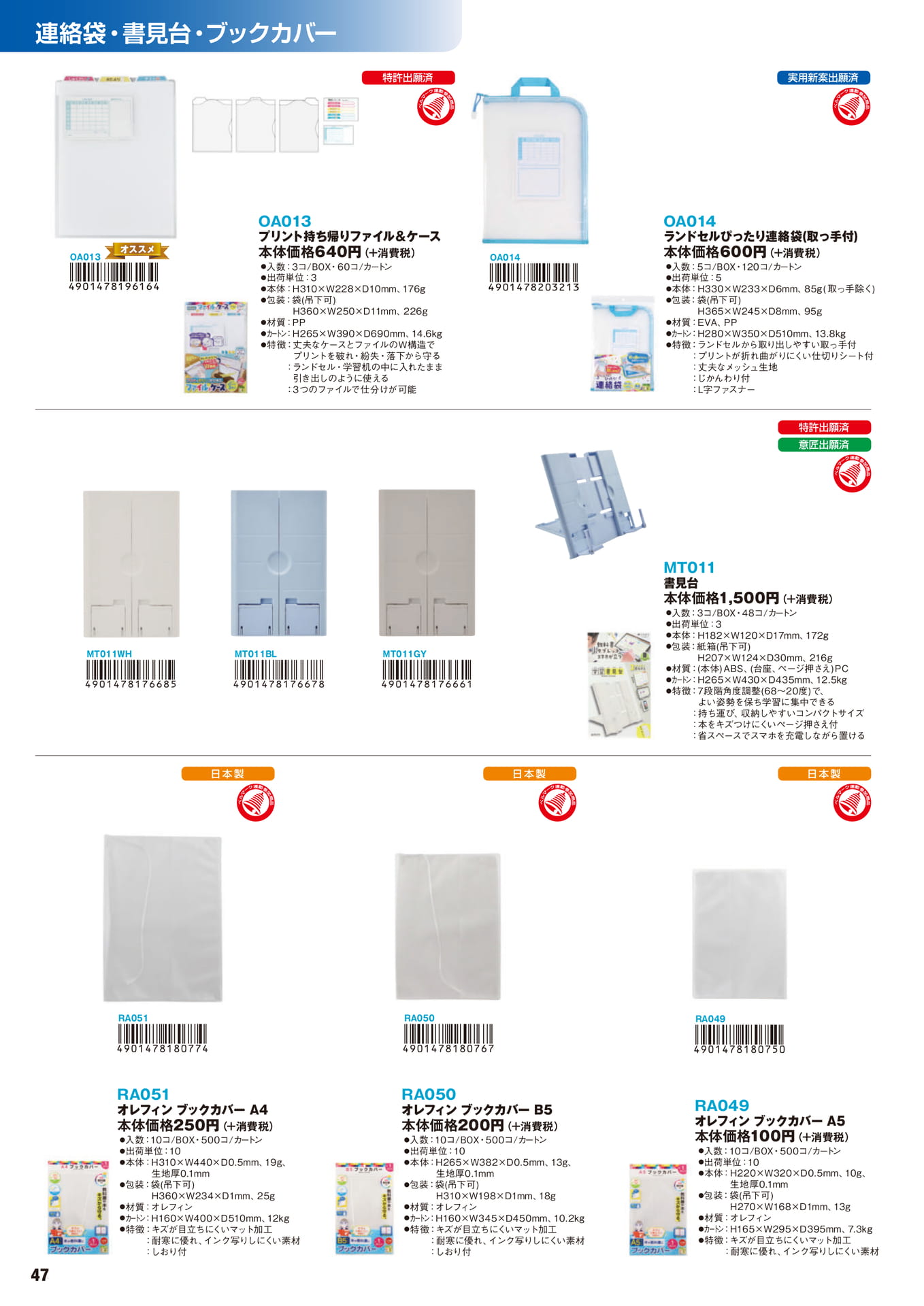 P.47　連絡袋・書見台・ブックカバー	