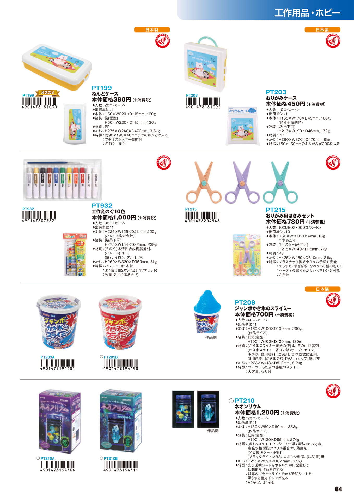 P.64　工作用品・ホビー	