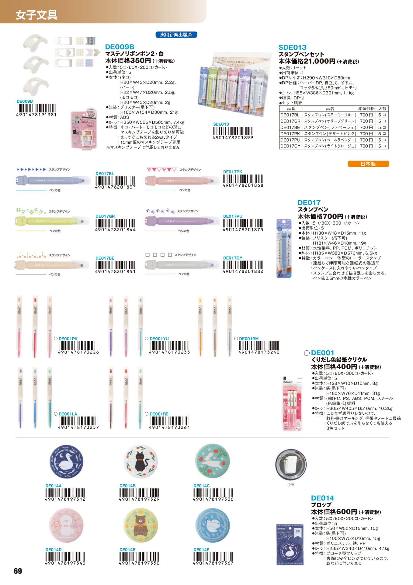 P.69　女子文具	