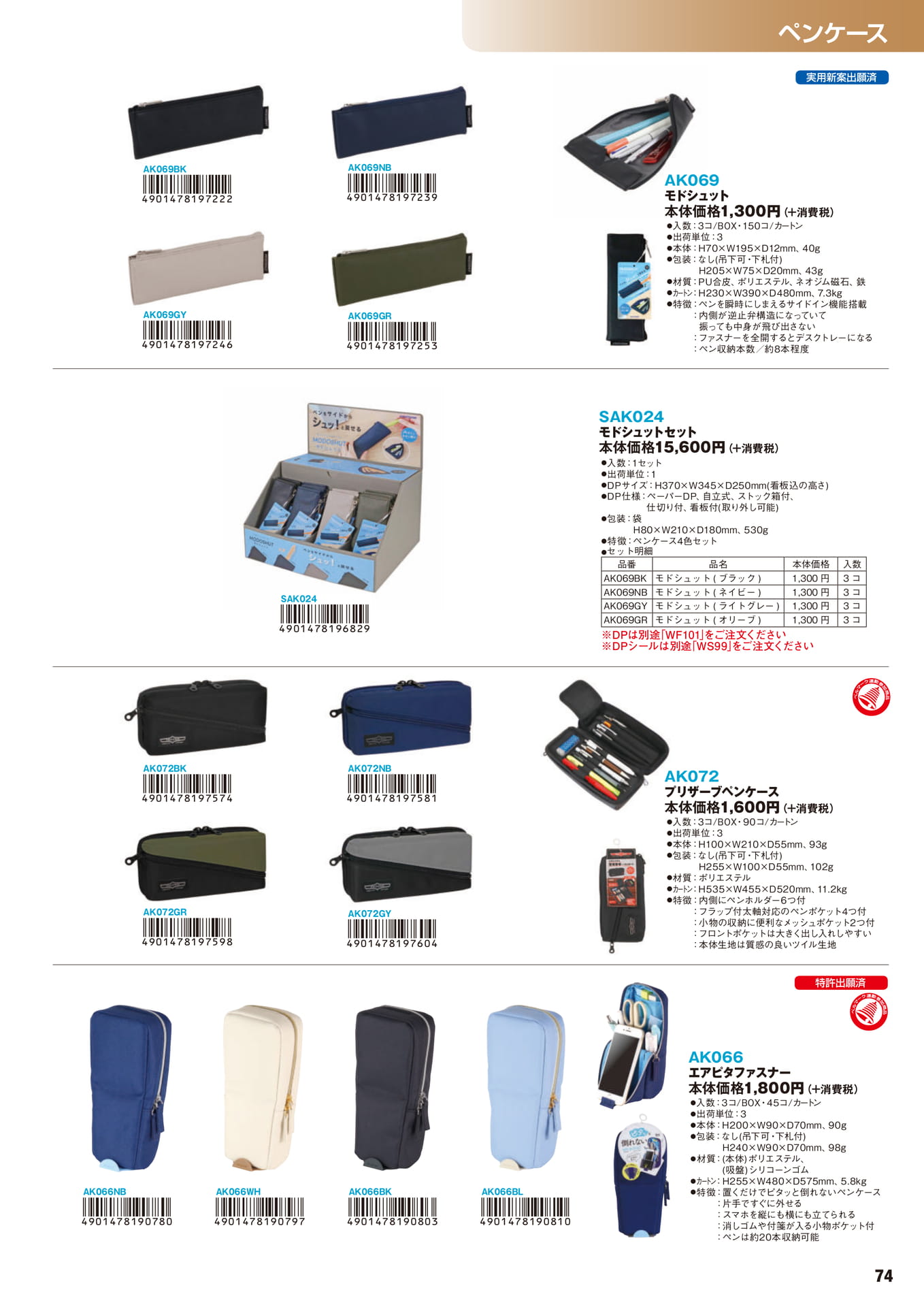 P.74　ペンケース	