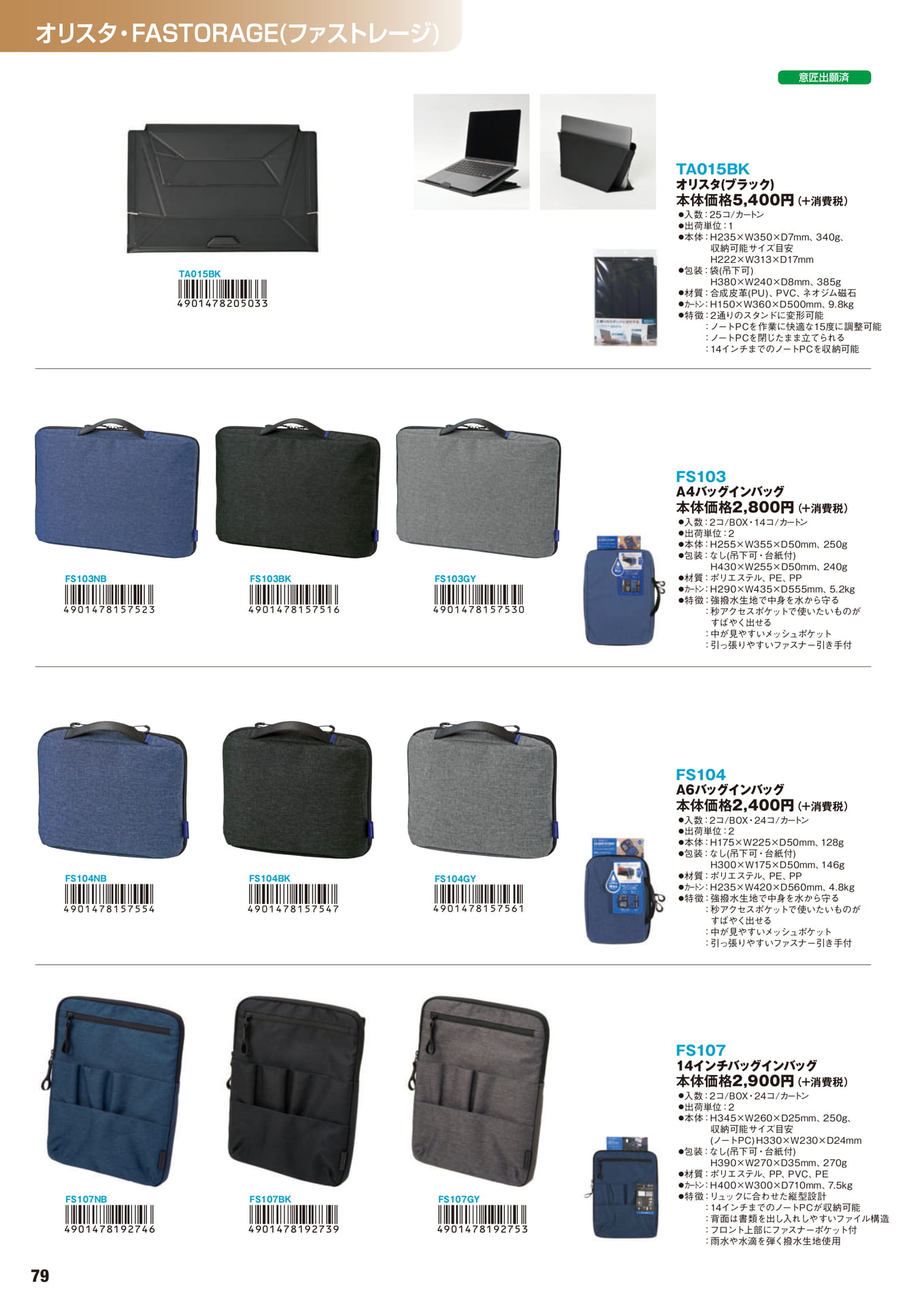 P.79　オリスタ・FASTORAGE(ファストレージ)	