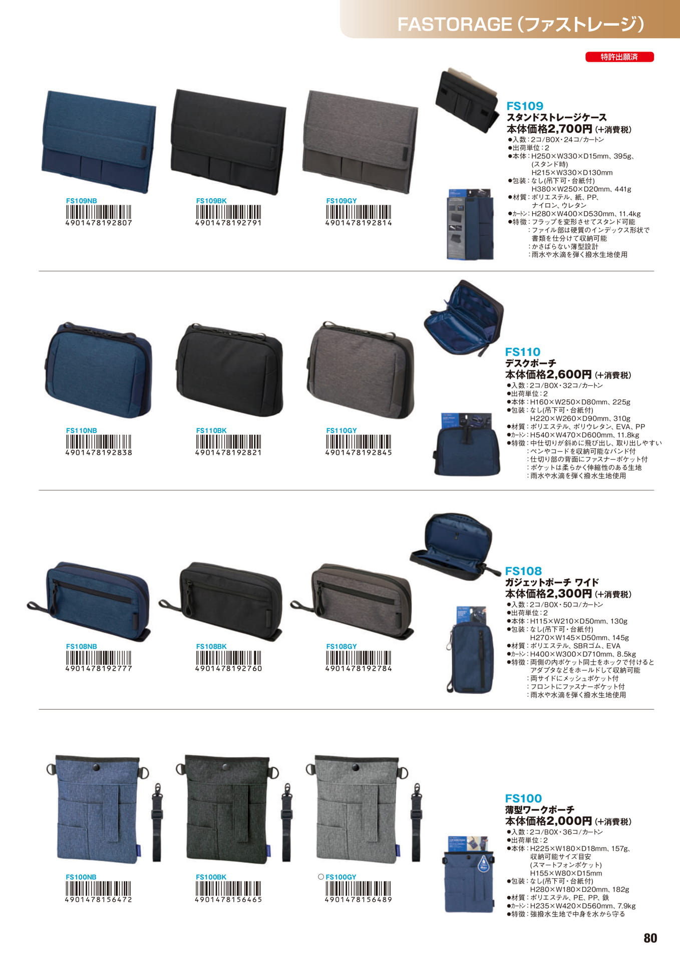 P.80　FASTORAGE（ファストレージ）	