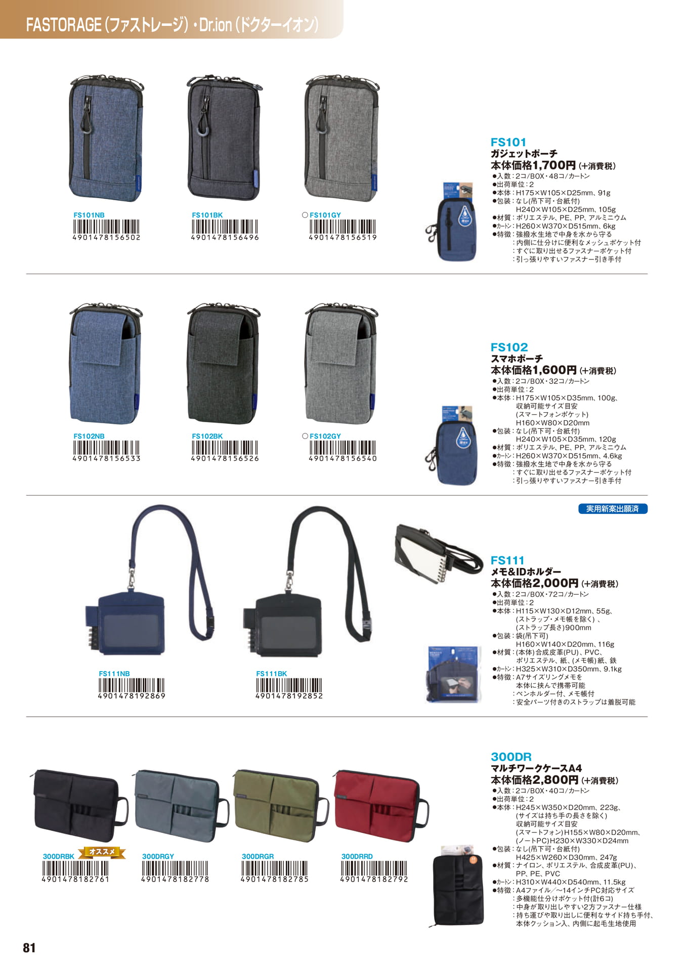 P.81　FASTORAGE（ファストレージ）・Dr.ion（ドクターイオン）	