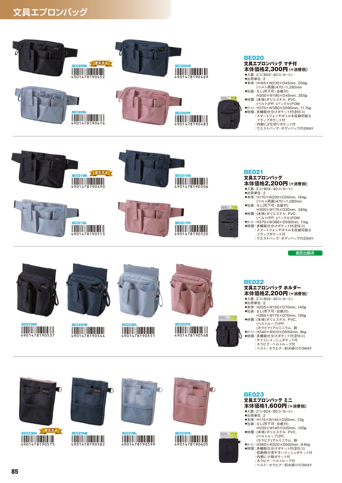 P.85　文具エプロンバッグ	