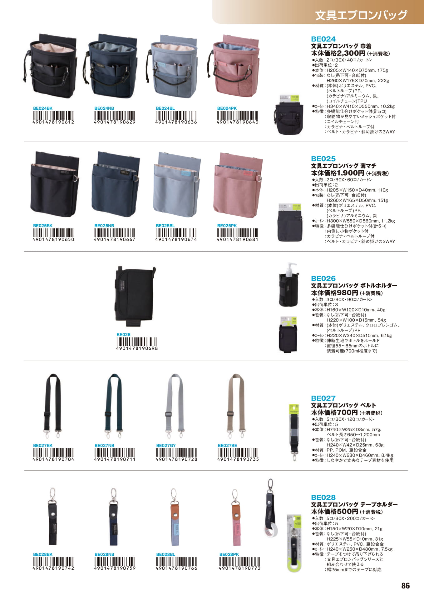P.86　文具エプロンバッグ	