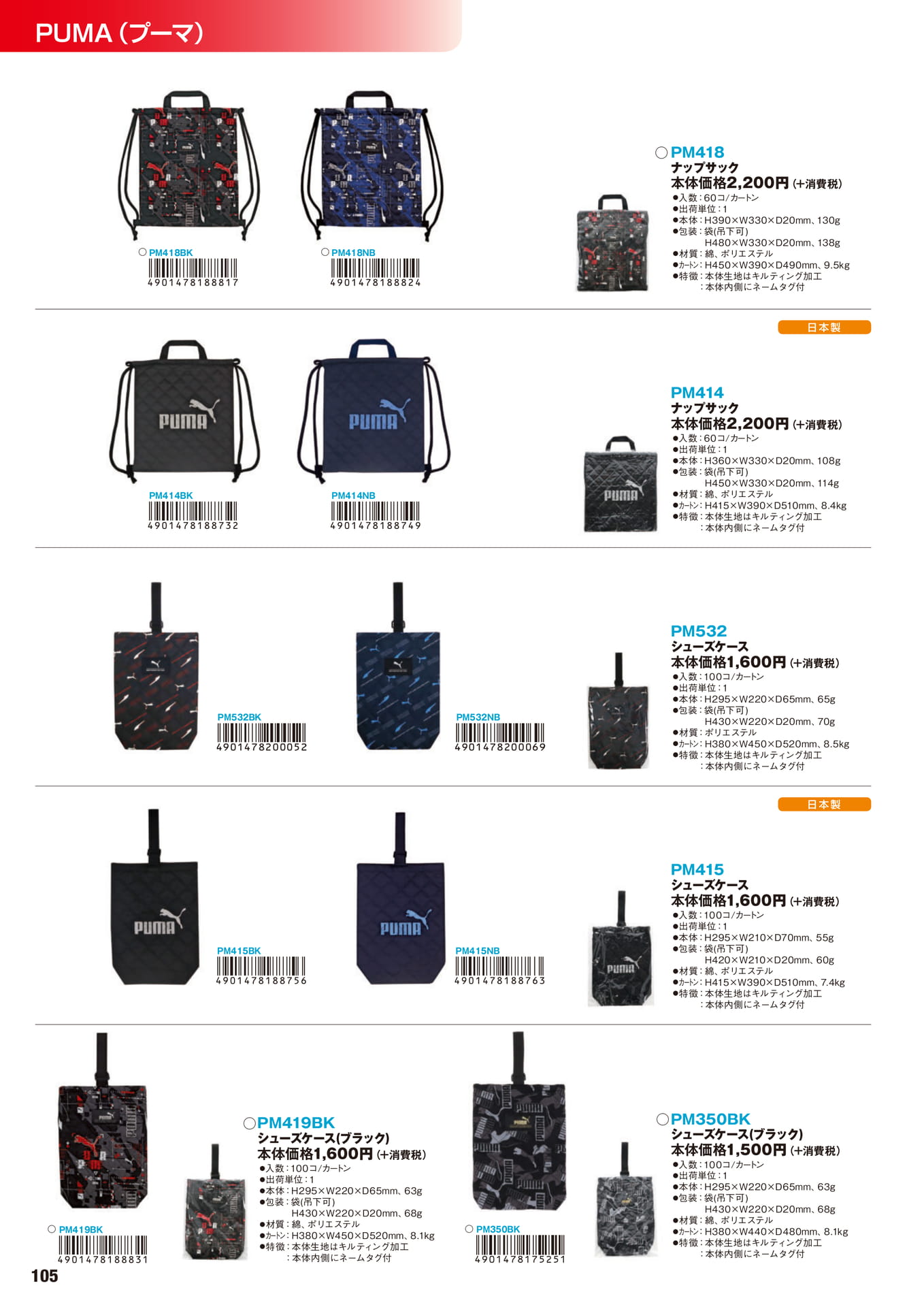 P.105　PUMA（プーマ）	