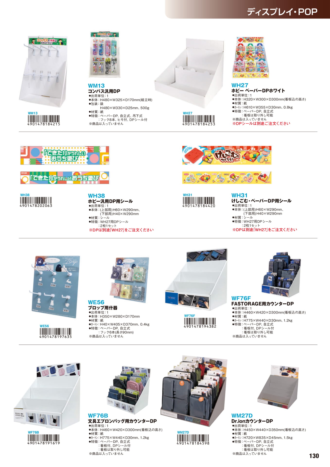 P.130　ディスプレイ・POP	