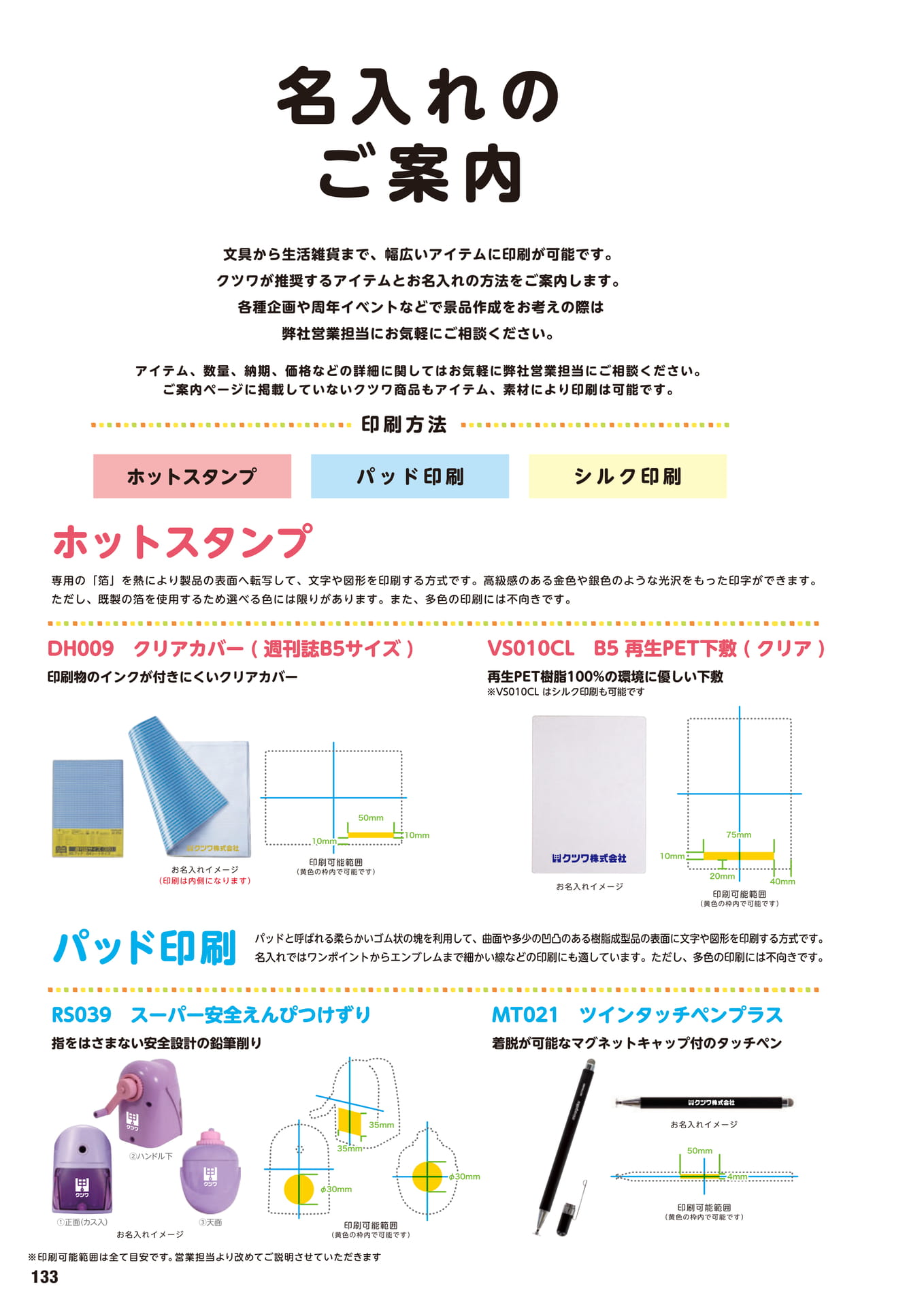 P.133　名入れのご案内	