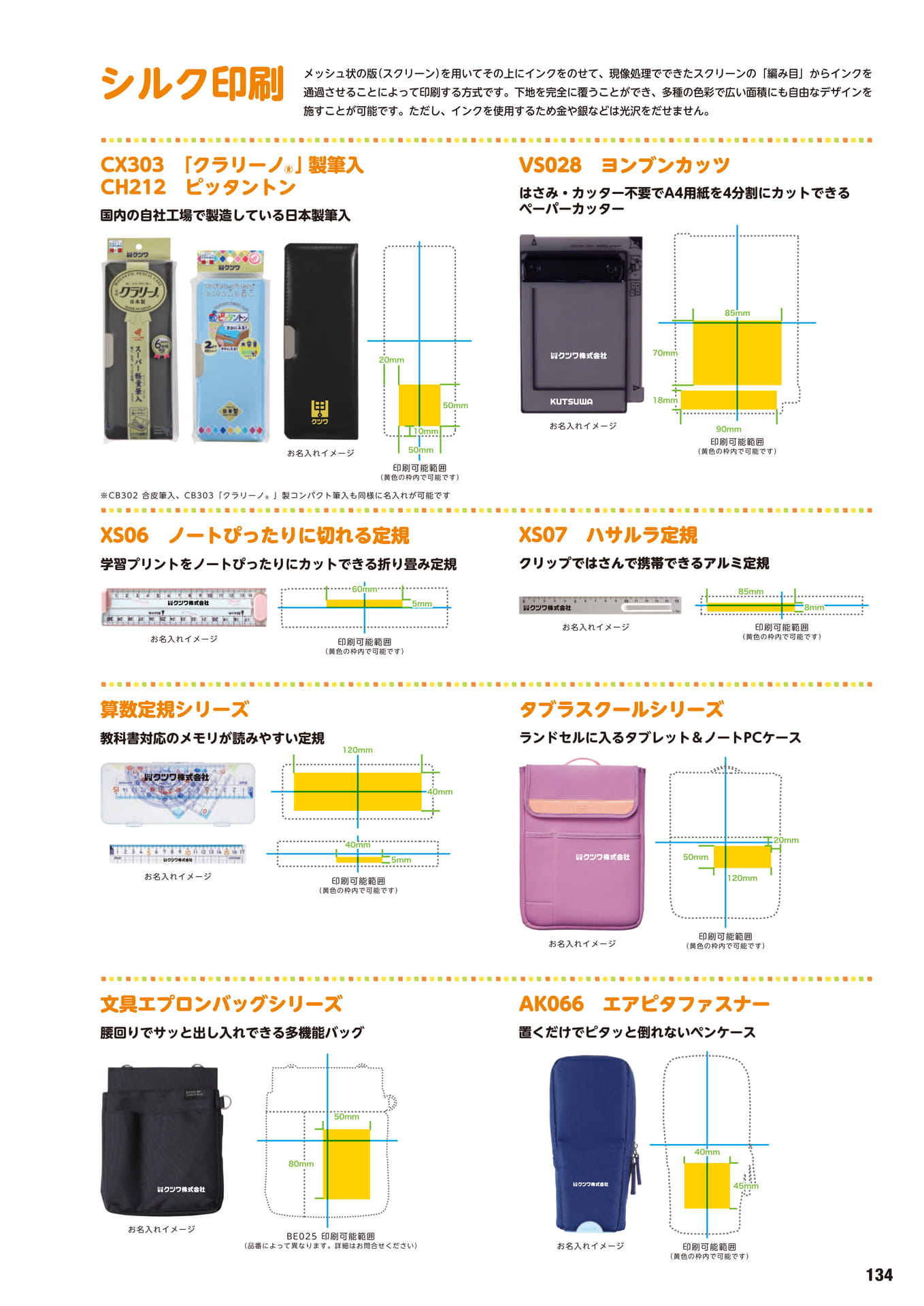 P.134　名入れのご案内	